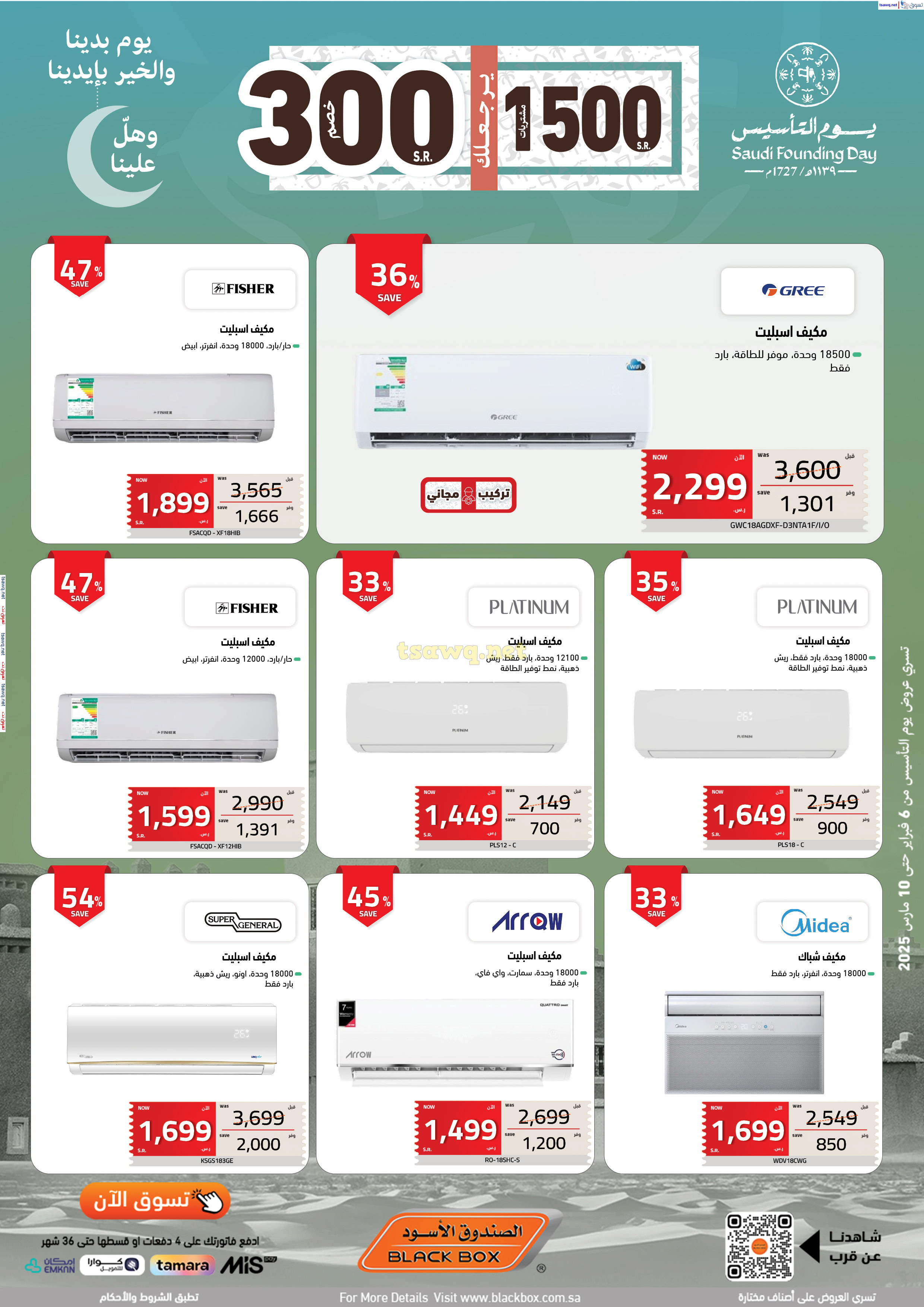 عروض الصندوق الأسود السعودية  من 6 فبراير حتى 10 مارس 2025 يوم التأسيس