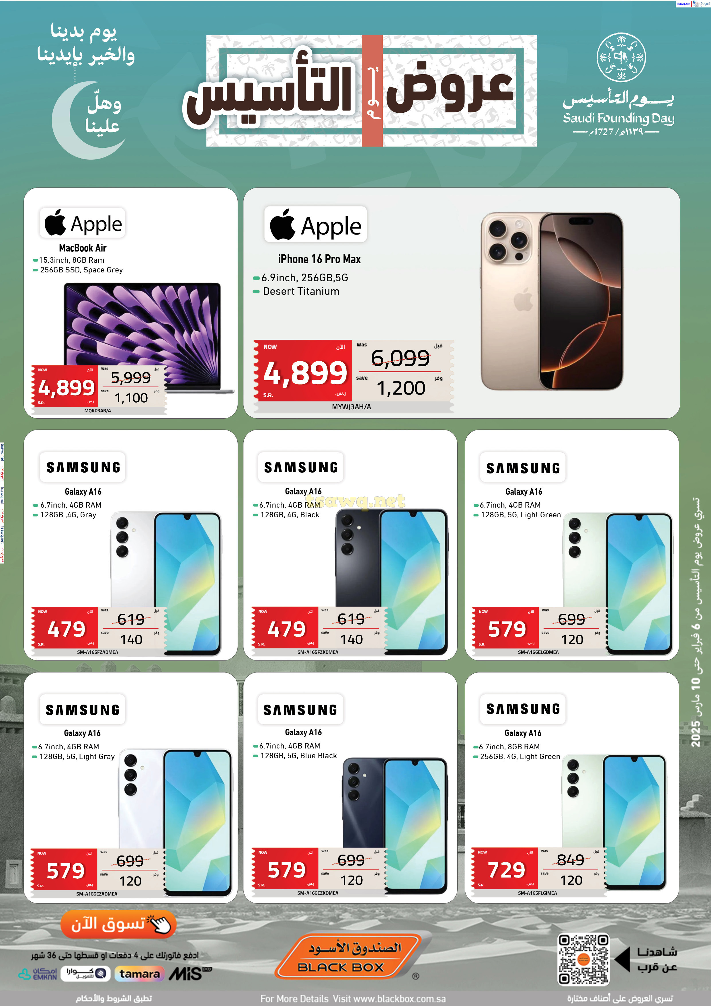 عروض الصندوق الأسود السعودية  من 6 فبراير حتى 10 مارس 2025 يوم التأسيس
