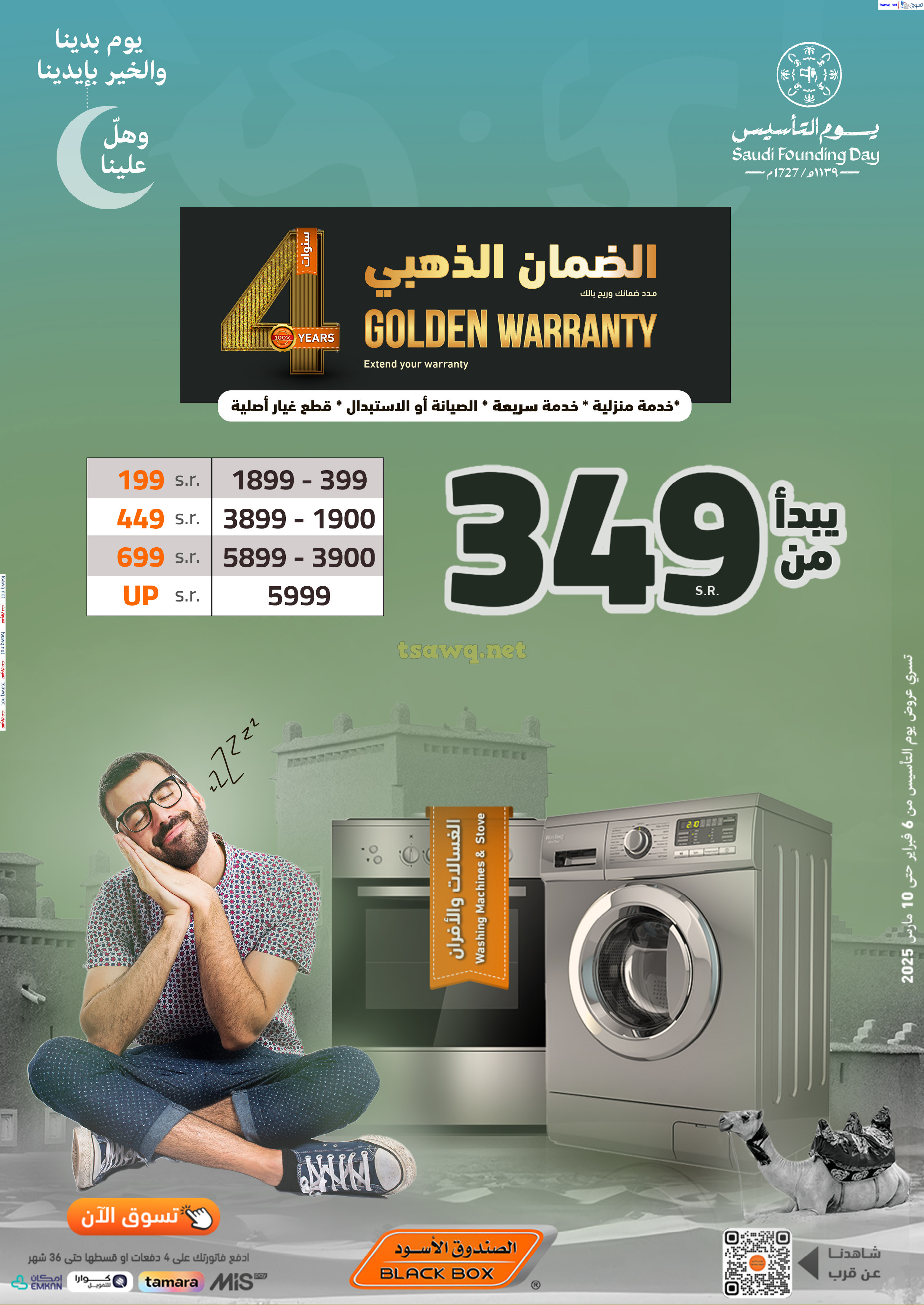 عروض الصندوق الأسود السعودية  من 6 فبراير حتى 10 مارس 2025 يوم التأسيس