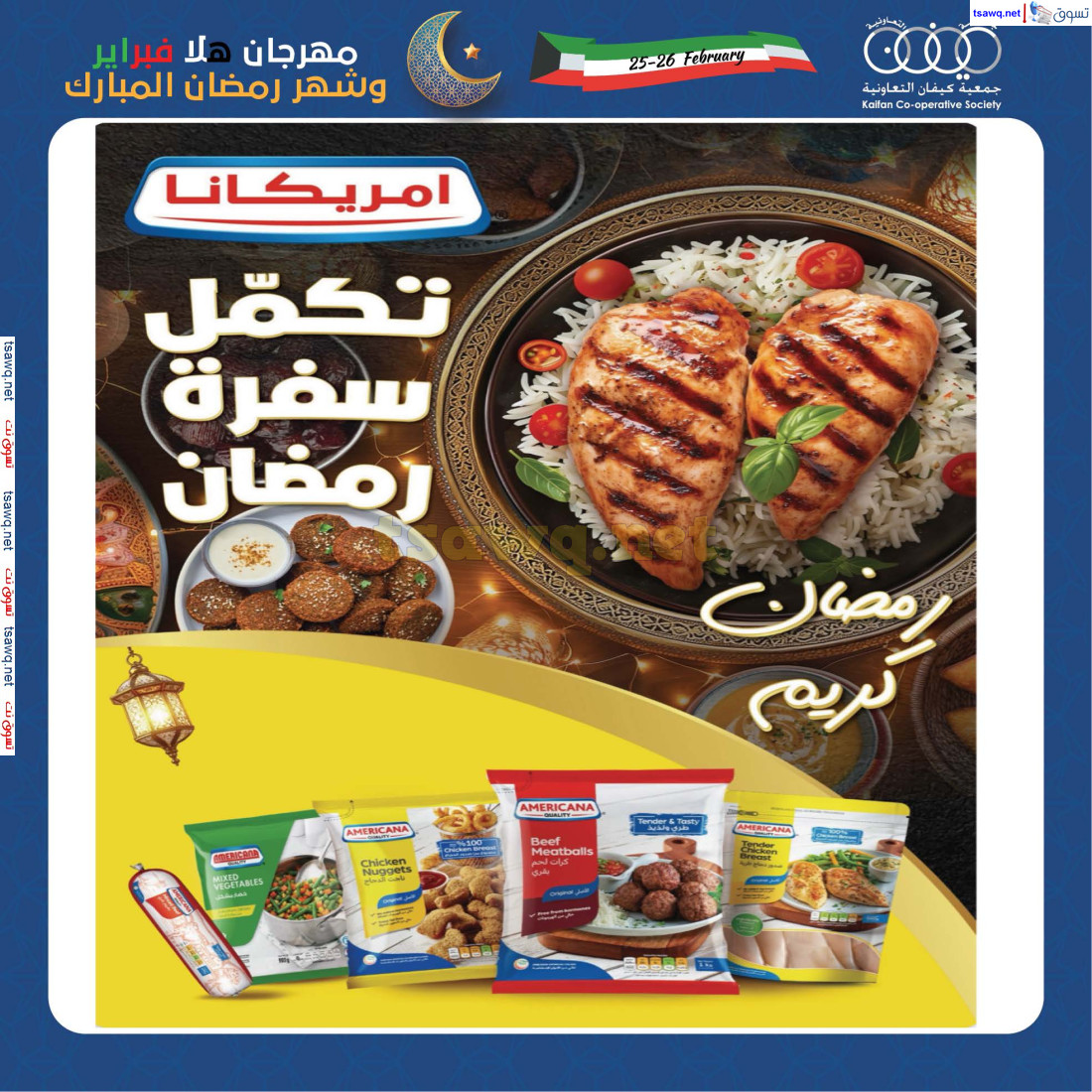 عروض جمعية كيفان التعاونية الكويت من 18 حتى 27 فبراير 2025 هلا رمضان