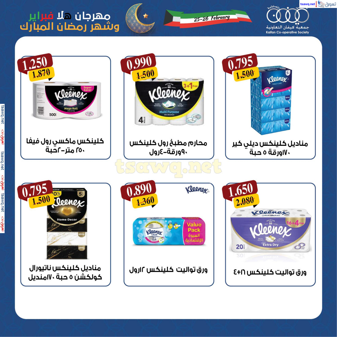 عروض جمعية كيفان التعاونية الكويت من 18 حتى 27 فبراير 2025 هلا رمضان