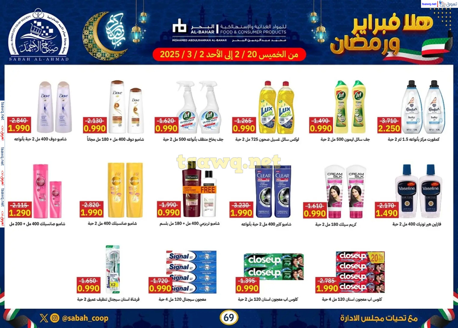 عروض جمعية صباح الأحمد حتى 2 مارس 2025 هلا فبراير ورمضان
