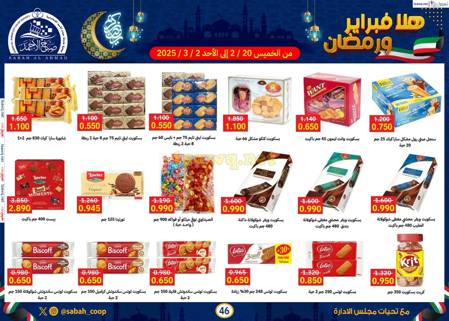 عروض جمعية صباح الأحمد حتى 2 مارس 2025 هلا فبراير ورمضان
