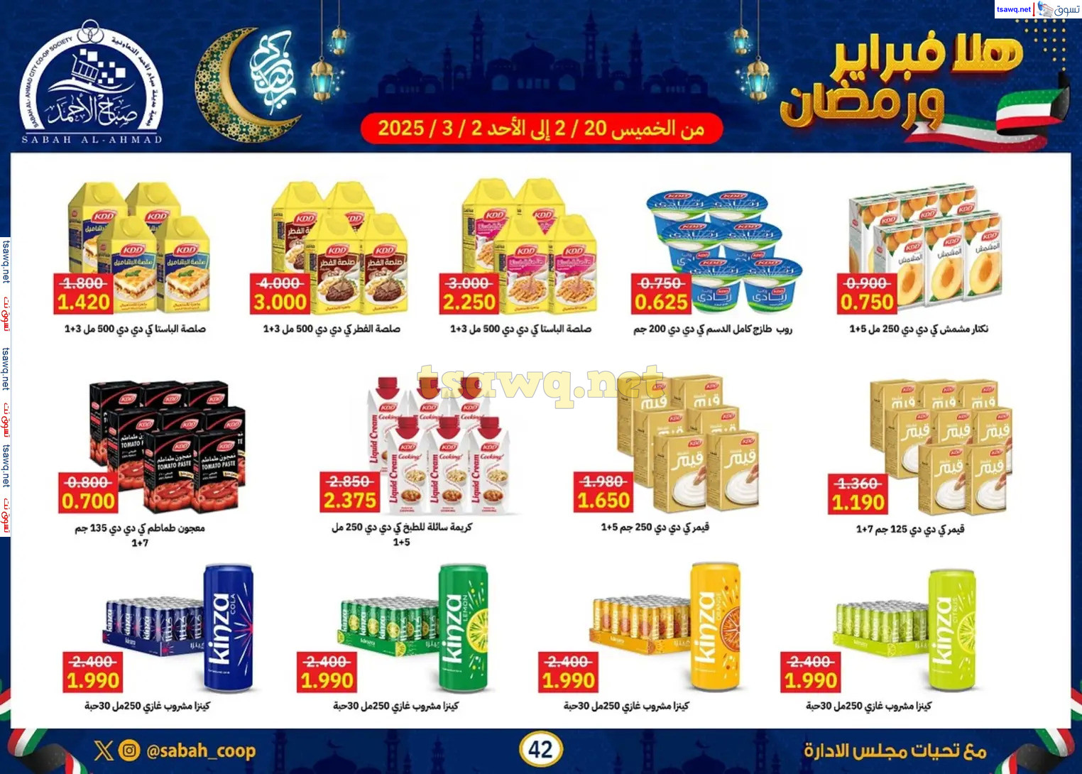 عروض جمعية صباح الأحمد حتى 2 مارس 2025 هلا فبراير ورمضان