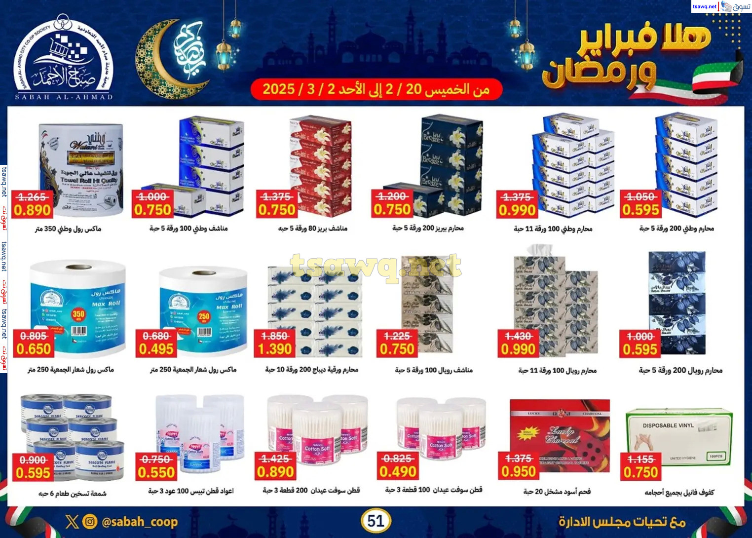عروض جمعية صباح الأحمد حتى 2 مارس 2025 هلا فبراير ورمضان