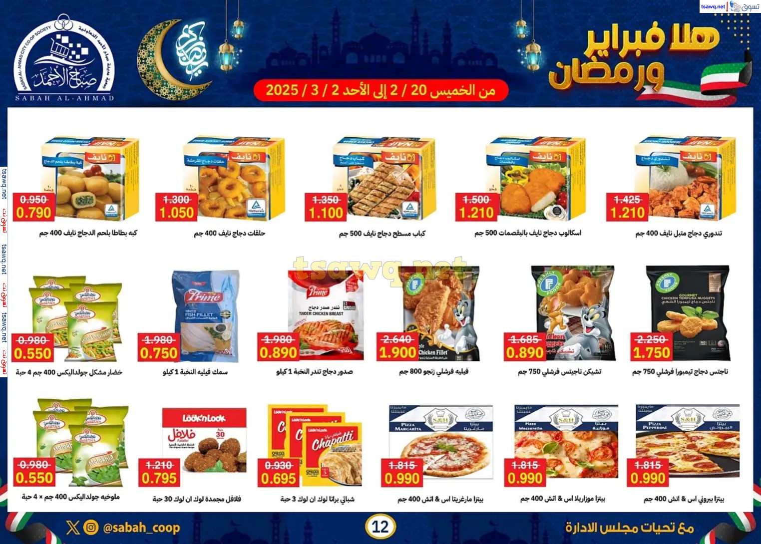 عروض جمعية صباح الأحمد حتى 2 مارس 2025 هلا فبراير ورمضان
