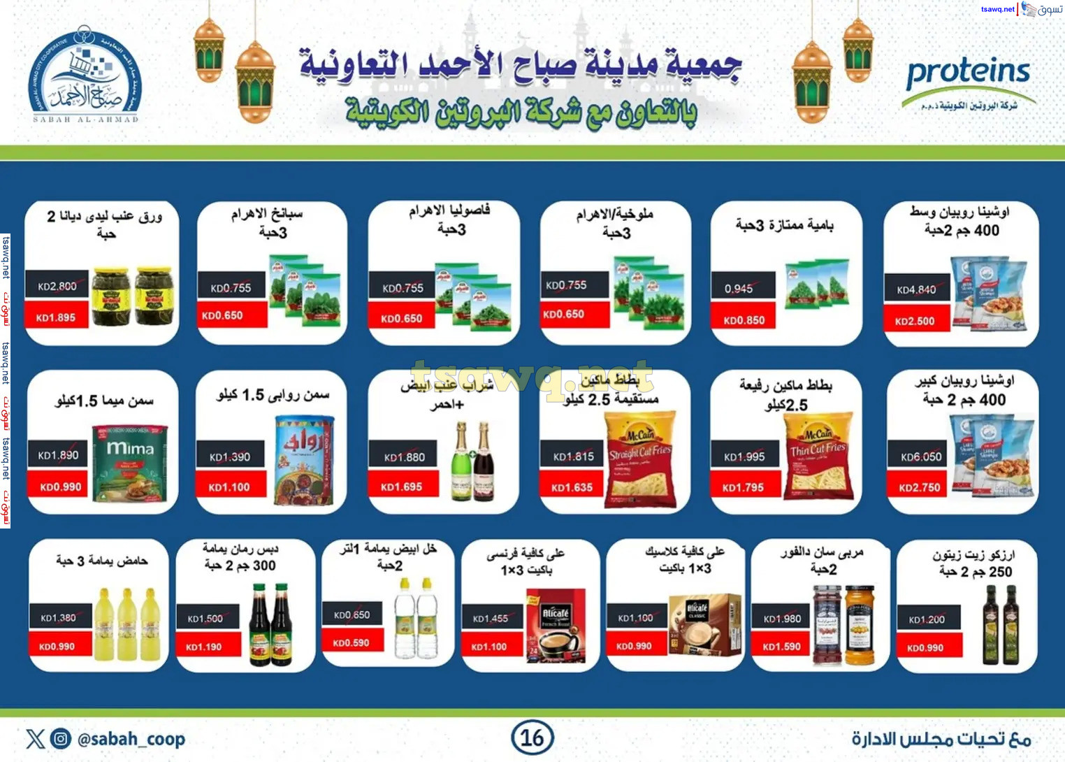 عروض جمعية صباح الأحمد حتى 2 مارس 2025 هلا فبراير ورمضان