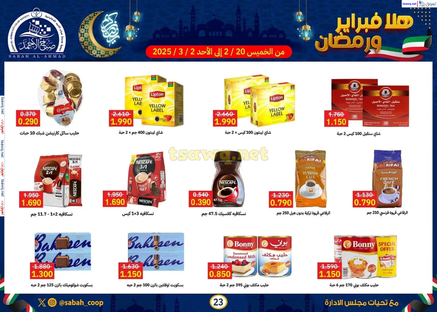عروض جمعية صباح الأحمد حتى 2 مارس 2025 هلا فبراير ورمضان