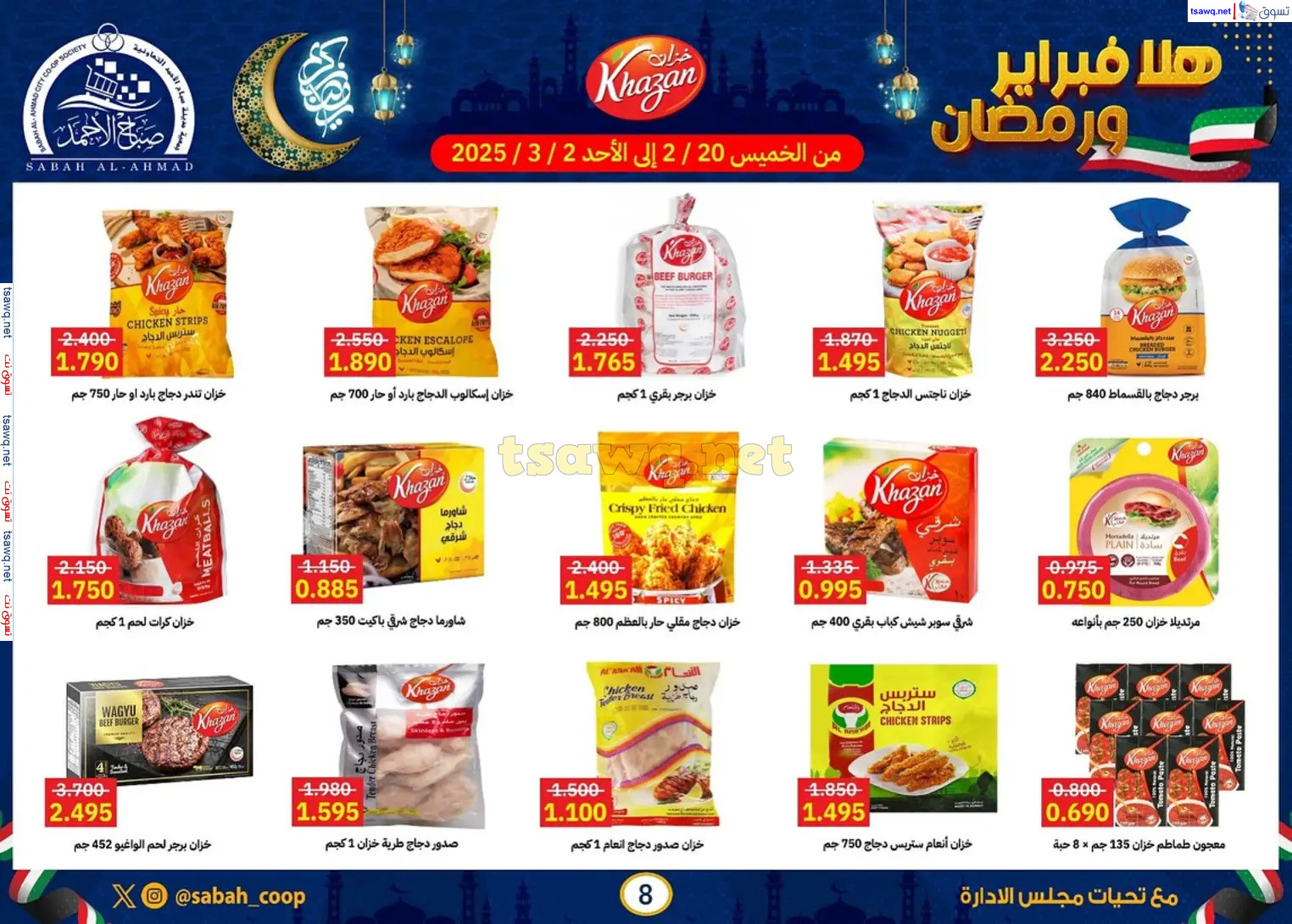 عروض جمعية صباح الأحمد حتى 2 مارس 2025 هلا فبراير ورمضان