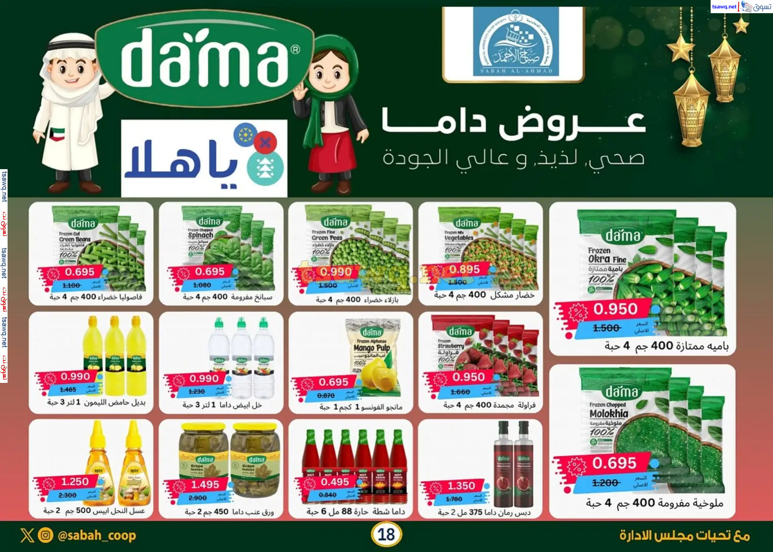 عروض جمعية صباح الأحمد حتى 2 مارس 2025 هلا فبراير ورمضان