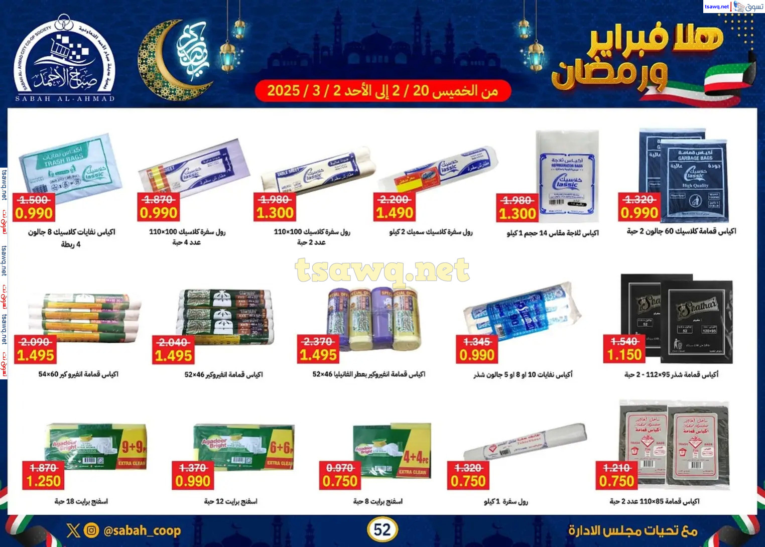 عروض جمعية صباح الأحمد حتى 2 مارس 2025 هلا فبراير ورمضان