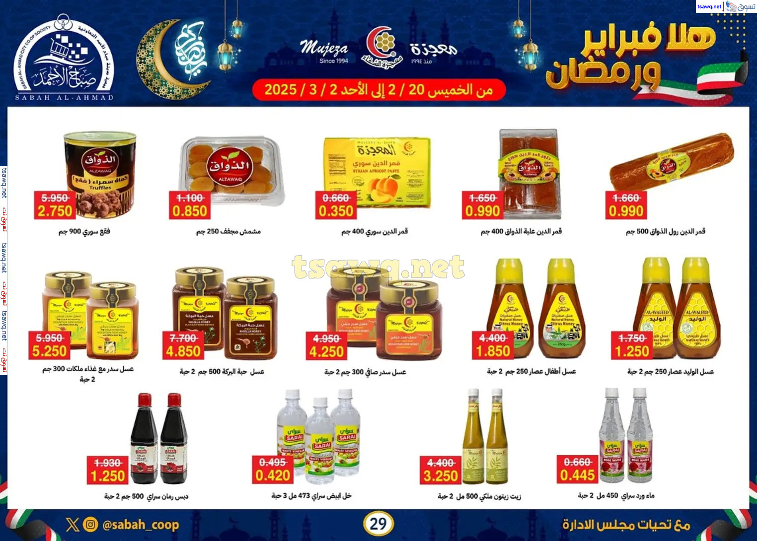عروض جمعية صباح الأحمد حتى 2 مارس 2025 هلا فبراير ورمضان