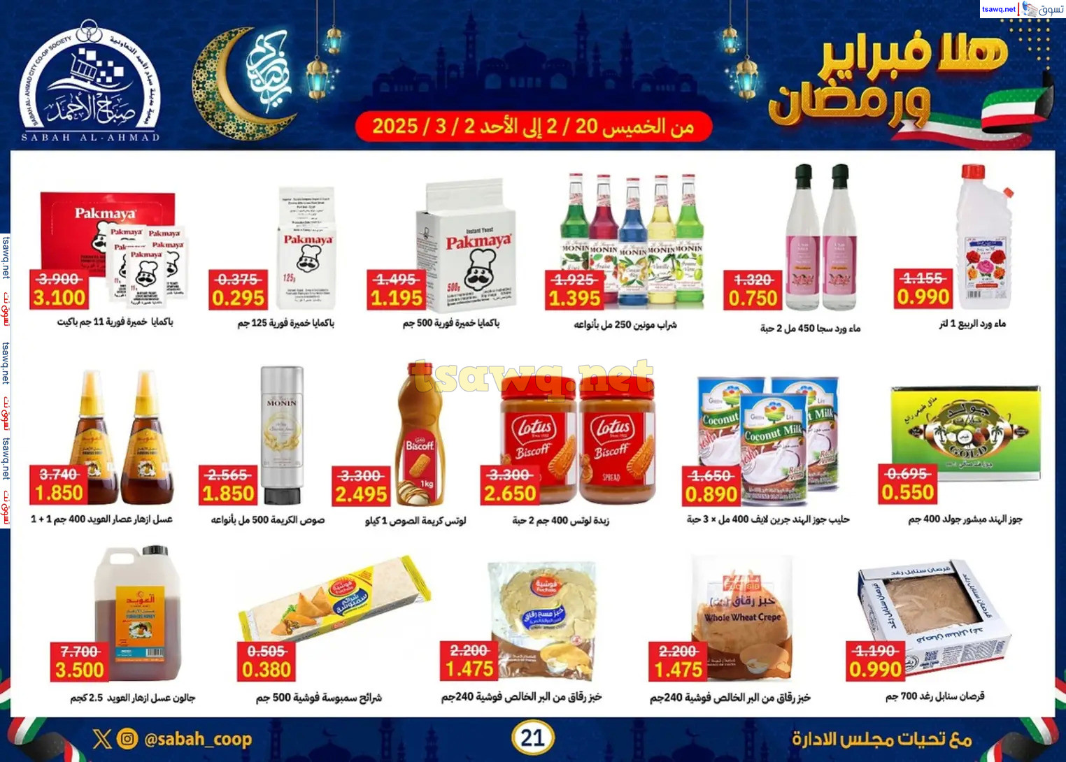 عروض جمعية صباح الأحمد حتى 2 مارس 2025 هلا فبراير ورمضان