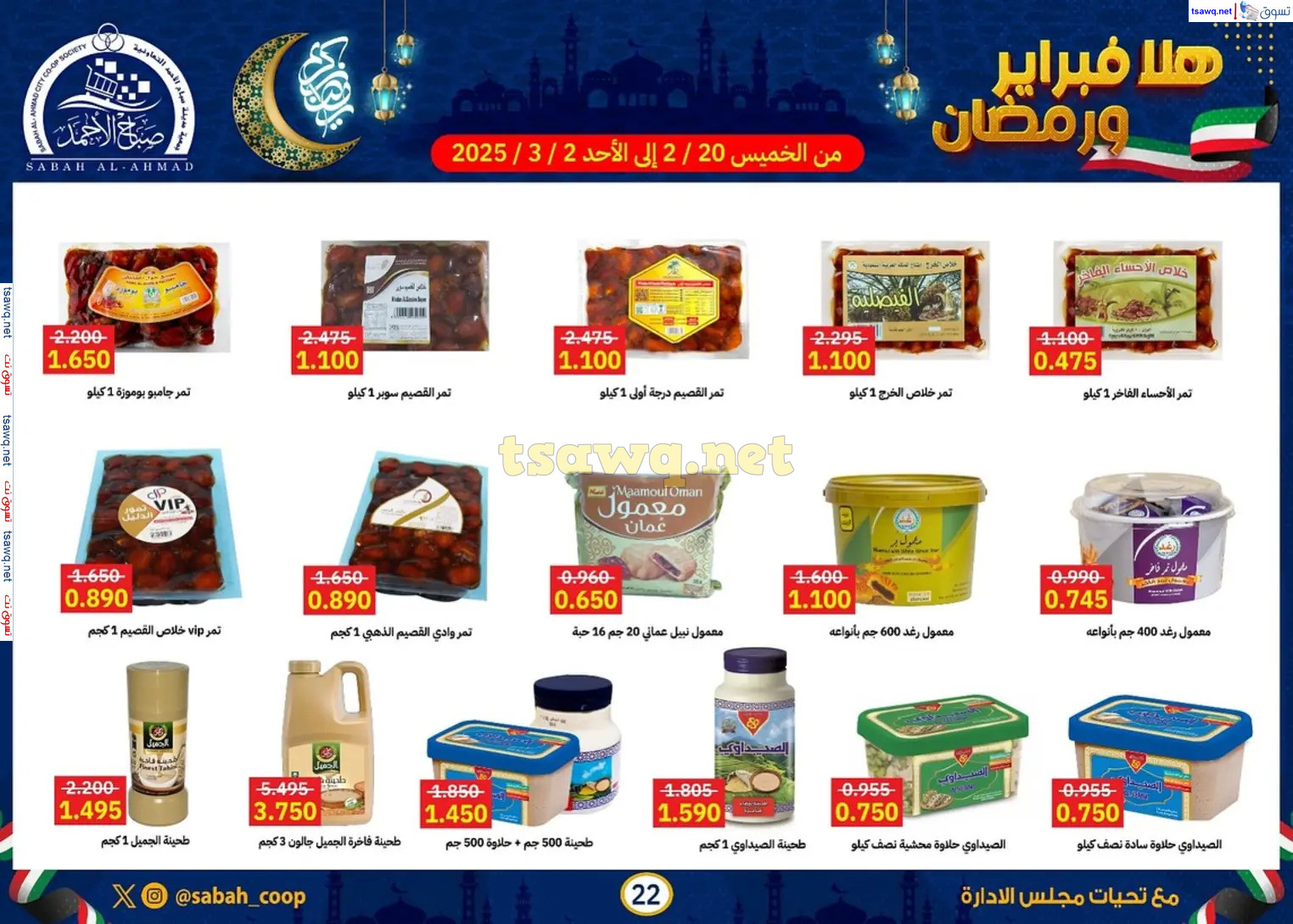 عروض جمعية صباح الأحمد حتى 2 مارس 2025 هلا فبراير ورمضان