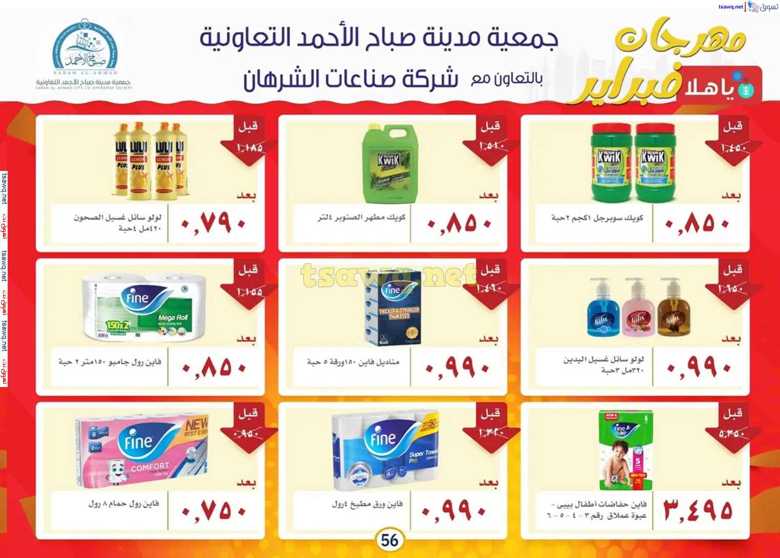 عروض جمعية صباح الأحمد حتى 2 مارس 2025 هلا فبراير ورمضان