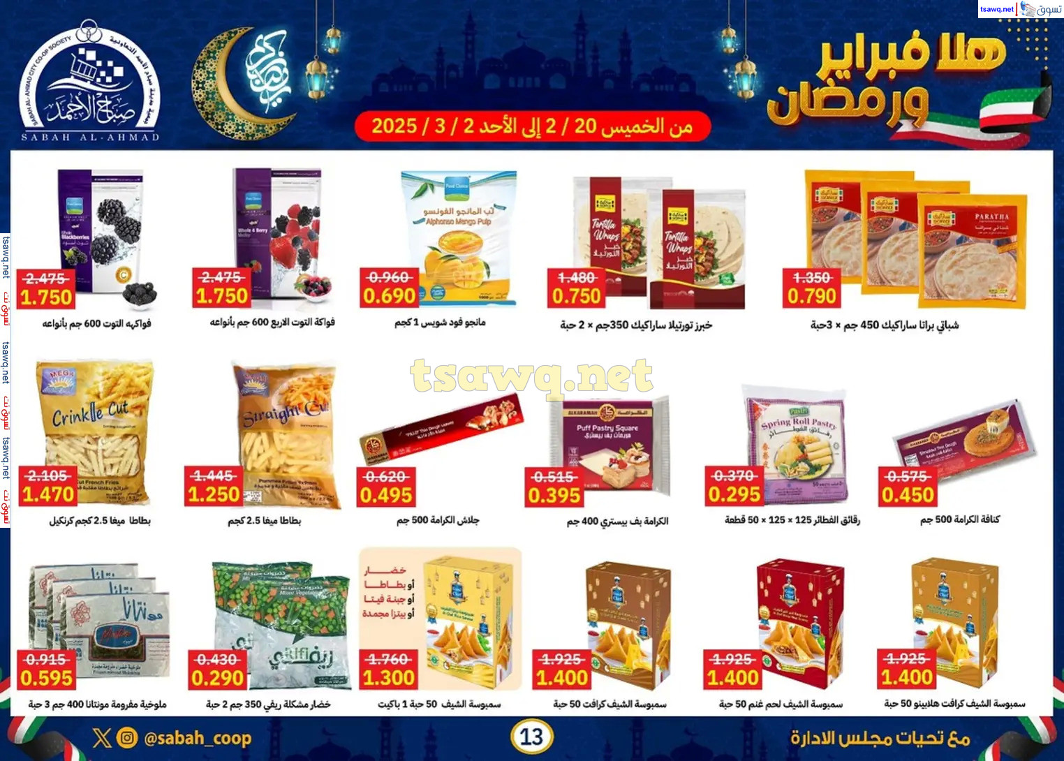 عروض جمعية صباح الأحمد حتى 2 مارس 2025 هلا فبراير ورمضان