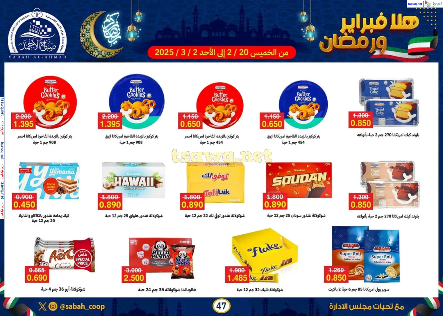 عروض جمعية صباح الأحمد حتى 2 مارس 2025 هلا فبراير ورمضان