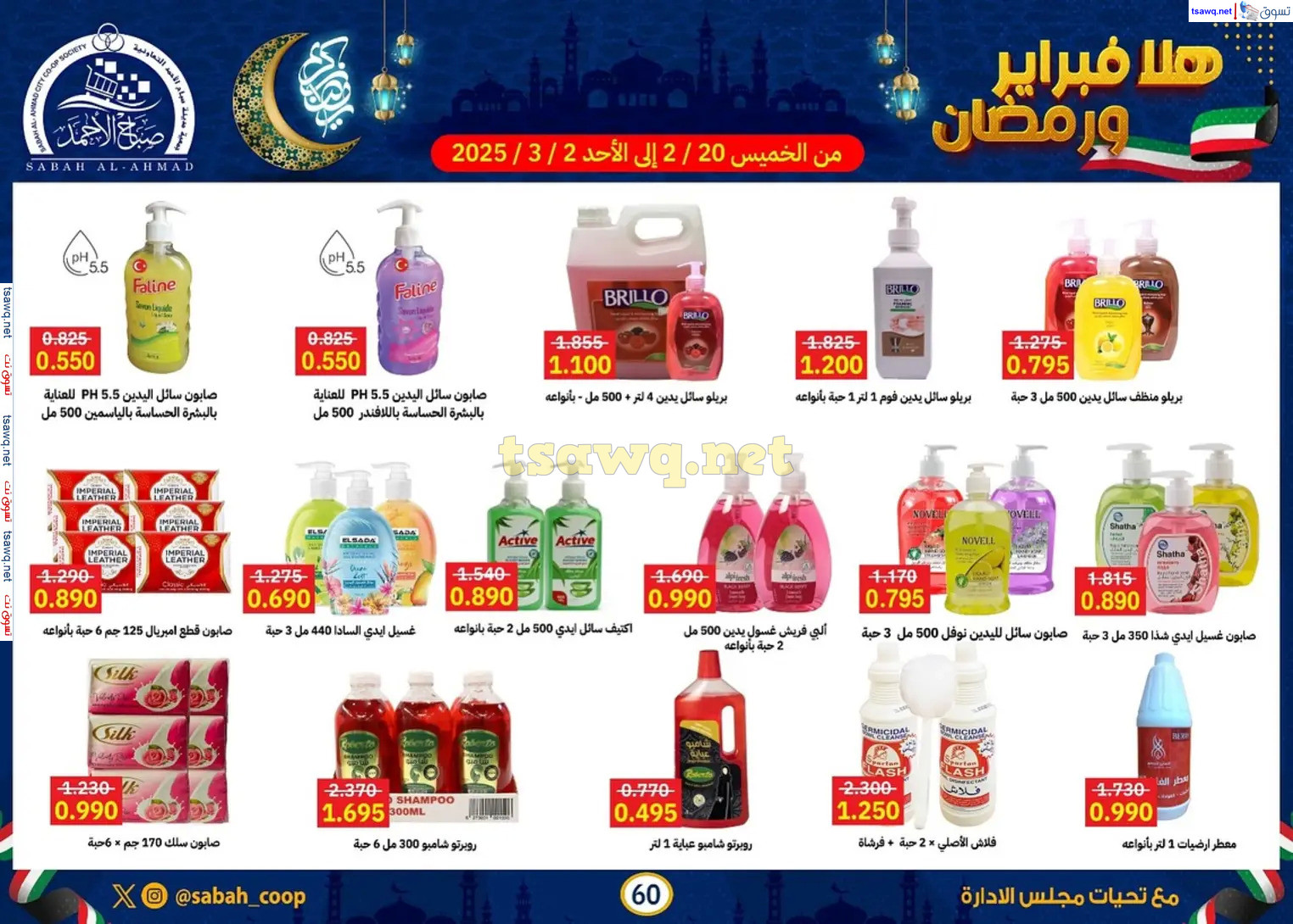 عروض جمعية صباح الأحمد حتى 2 مارس 2025 هلا فبراير ورمضان
