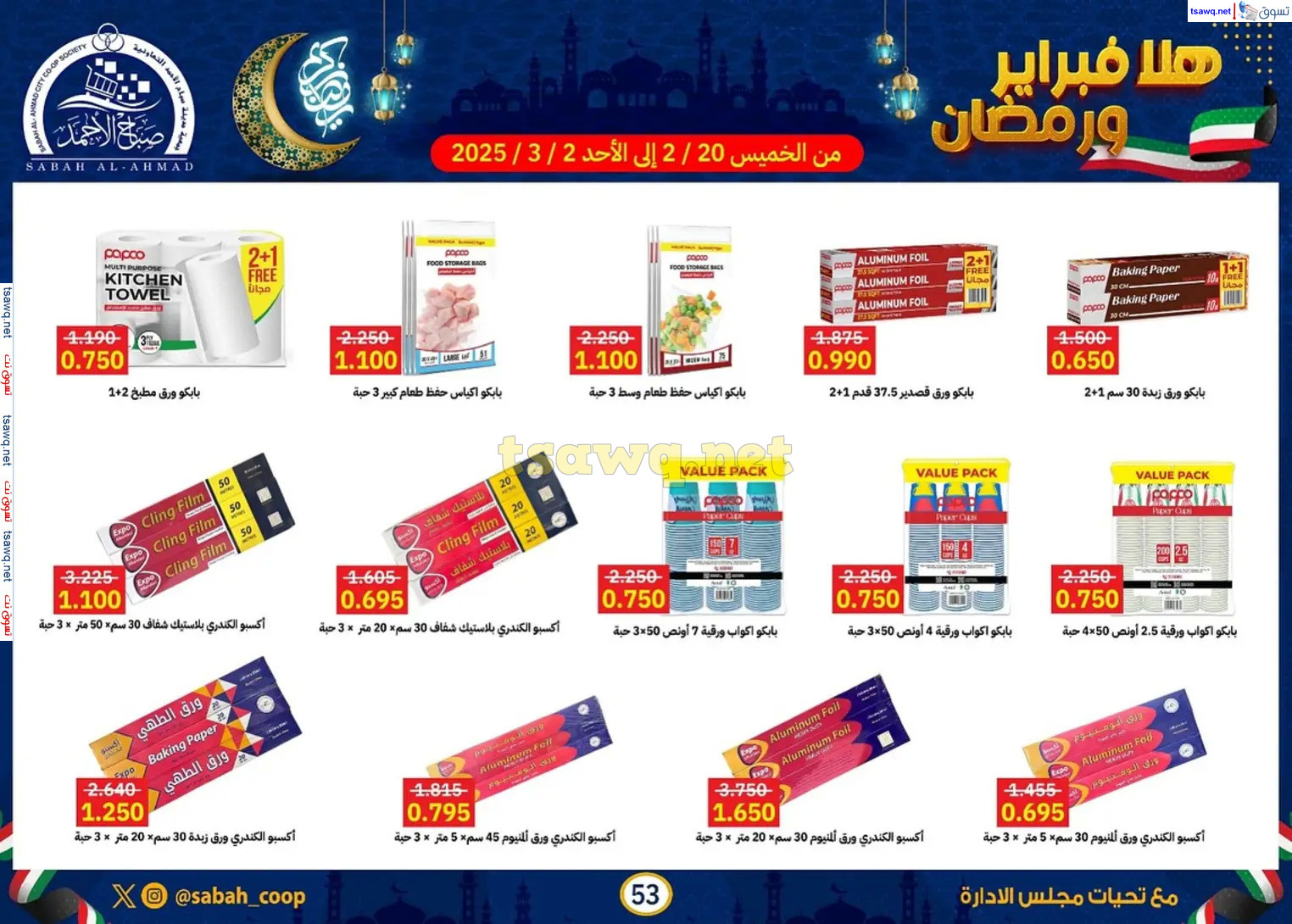 عروض جمعية صباح الأحمد حتى 2 مارس 2025 هلا فبراير ورمضان