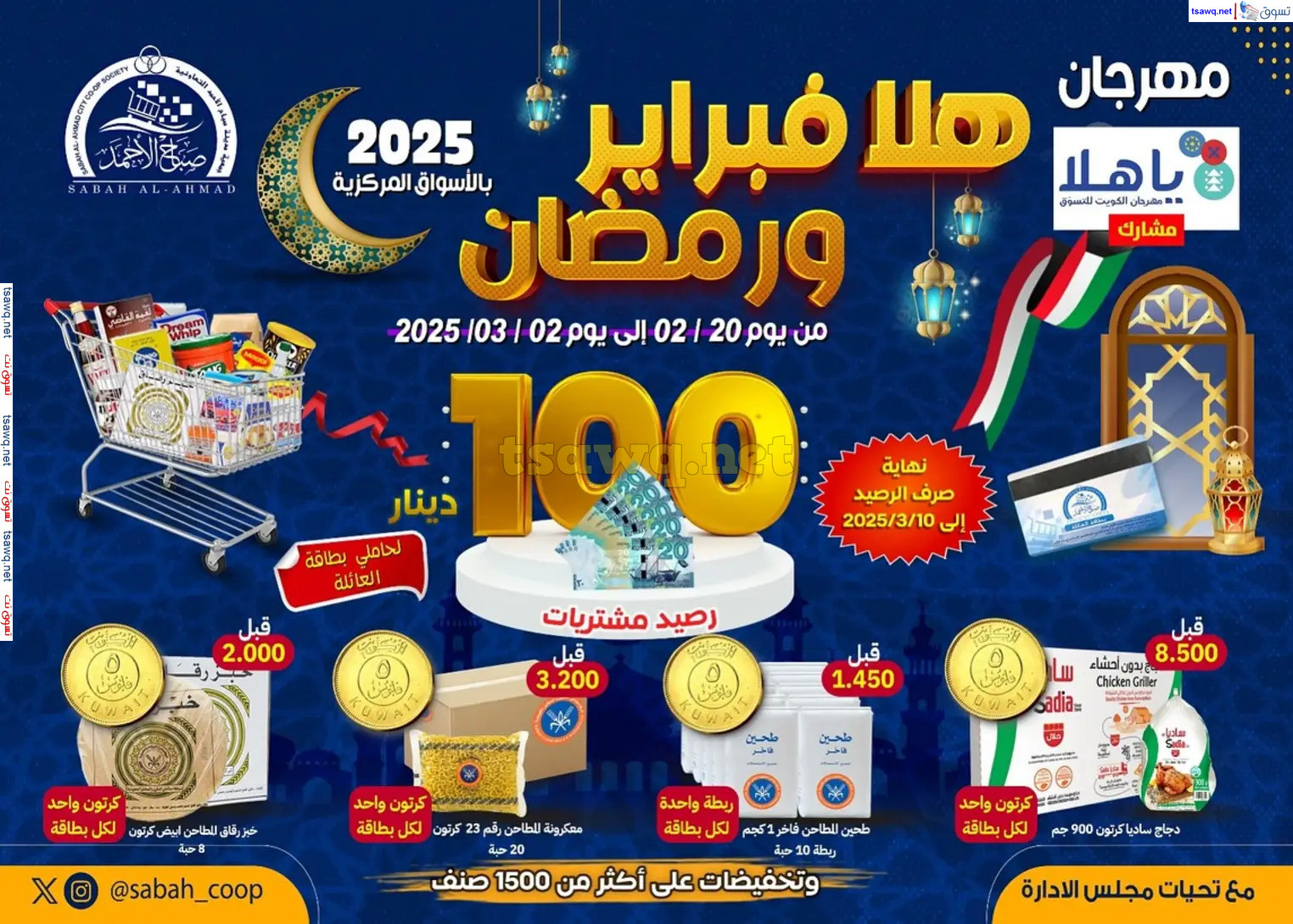 عروض جمعية صباح الأحمد حتى 2 مارس 2025 هلا فبراير ورمضان
