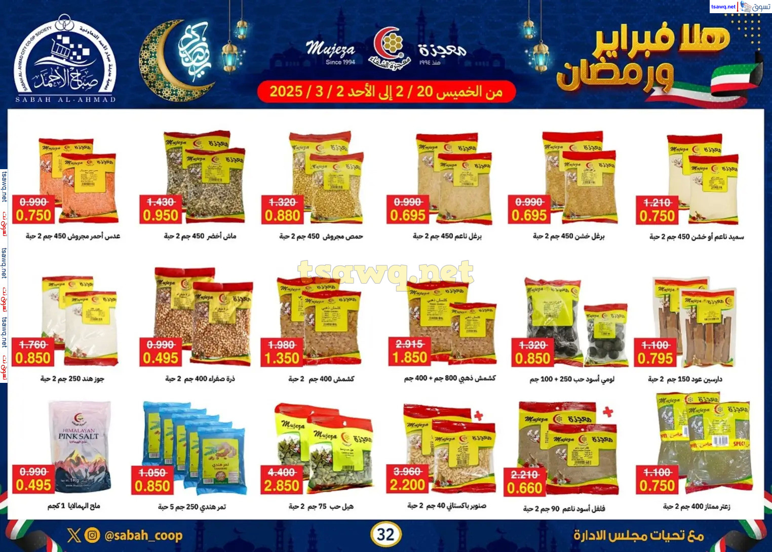 عروض جمعية صباح الأحمد حتى 2 مارس 2025 هلا فبراير ورمضان