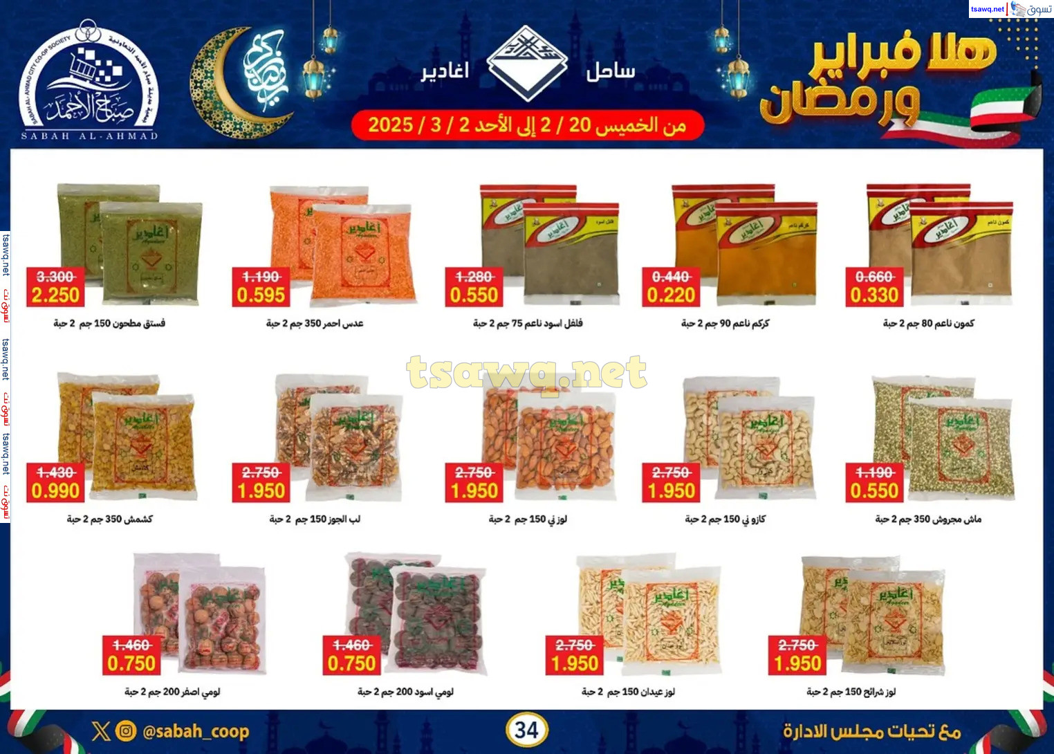 عروض جمعية صباح الأحمد حتى 2 مارس 2025 هلا فبراير ورمضان