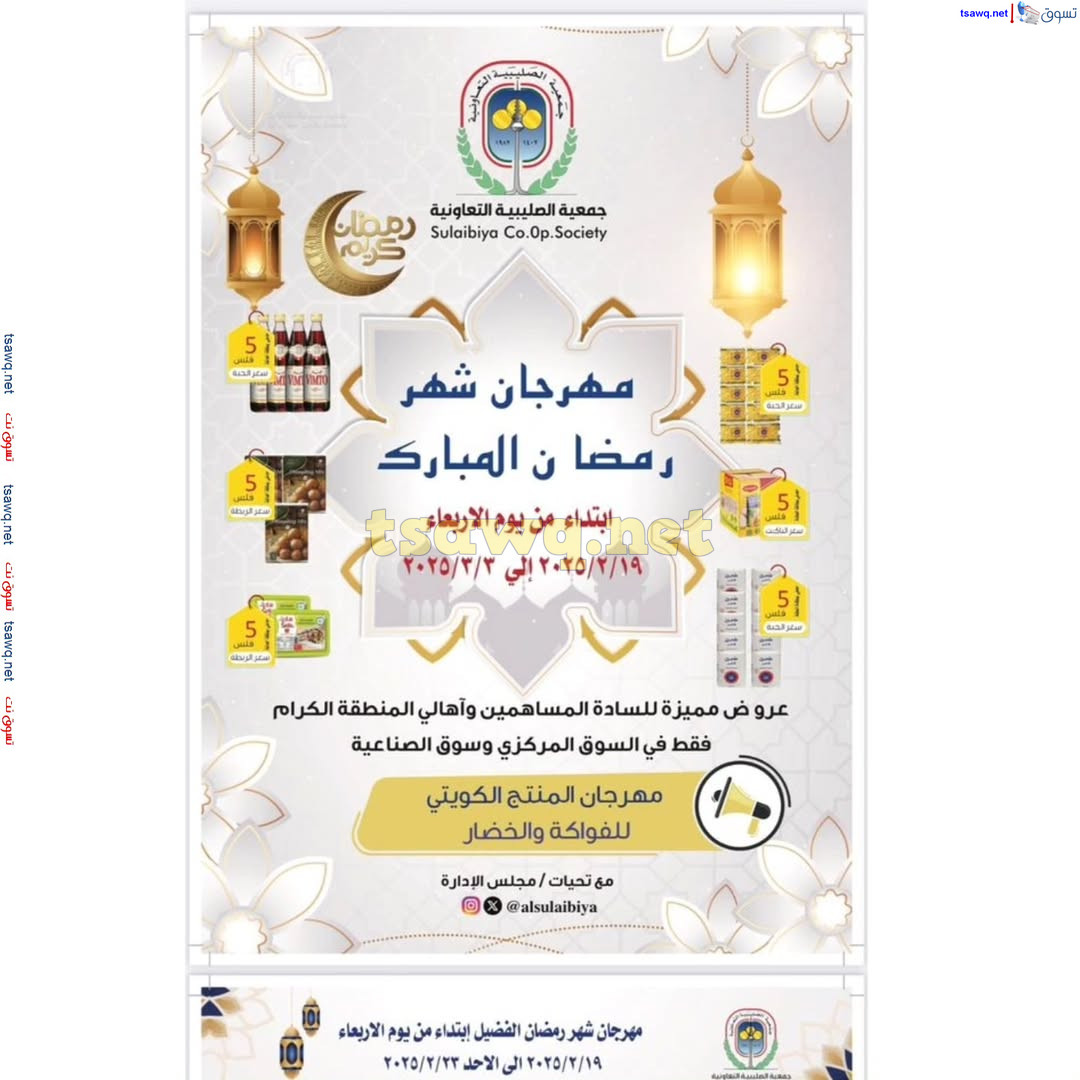عروض جمعية الصليبية التعاونية حتى 3 مارس 2025 مهرجان رمضان
