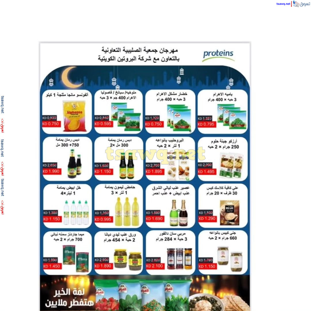 عروض جمعية الصليبية التعاونية حتى 3 مارس 2025 مهرجان رمضان