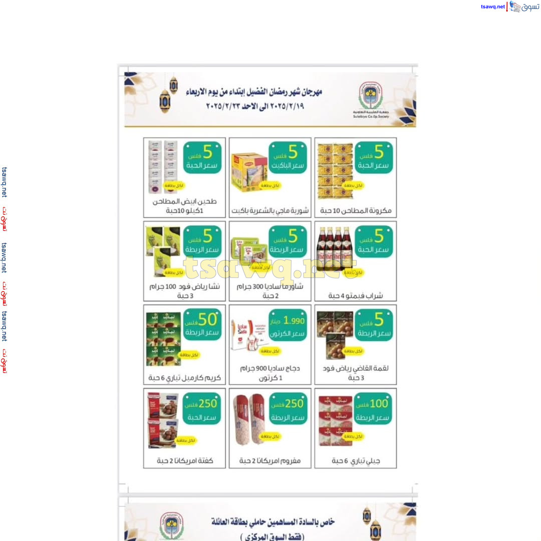 عروض جمعية الصليبية التعاونية حتى 3 مارس 2025 مهرجان رمضان