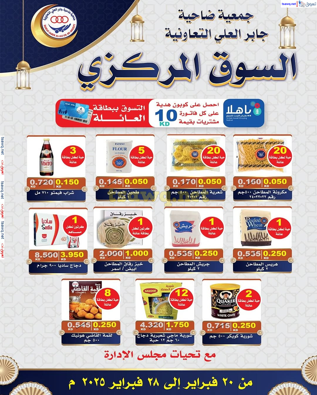 عروض جمعية جابر العلى التعاونية من 20 حتى 28 فبراير 2025 عروض رمضان