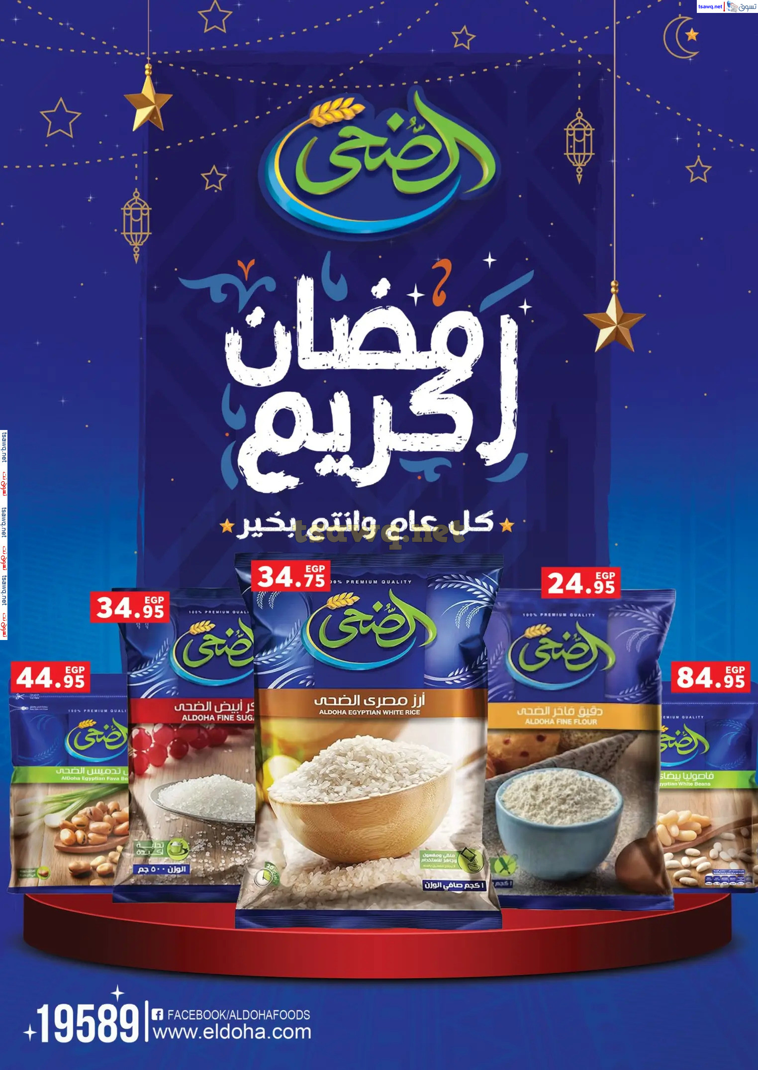 عروض بنده مصر من 19 فبراير حتى 4 مارس 2025 عروض رمضان