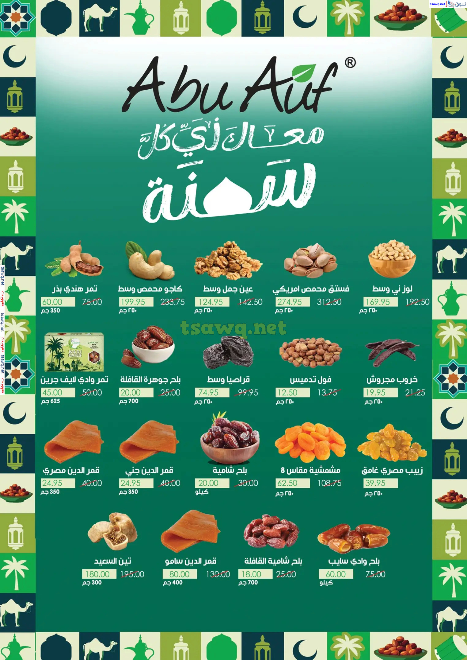 عروض بنده مصر من 19 فبراير حتى 4 مارس 2025 عروض رمضان