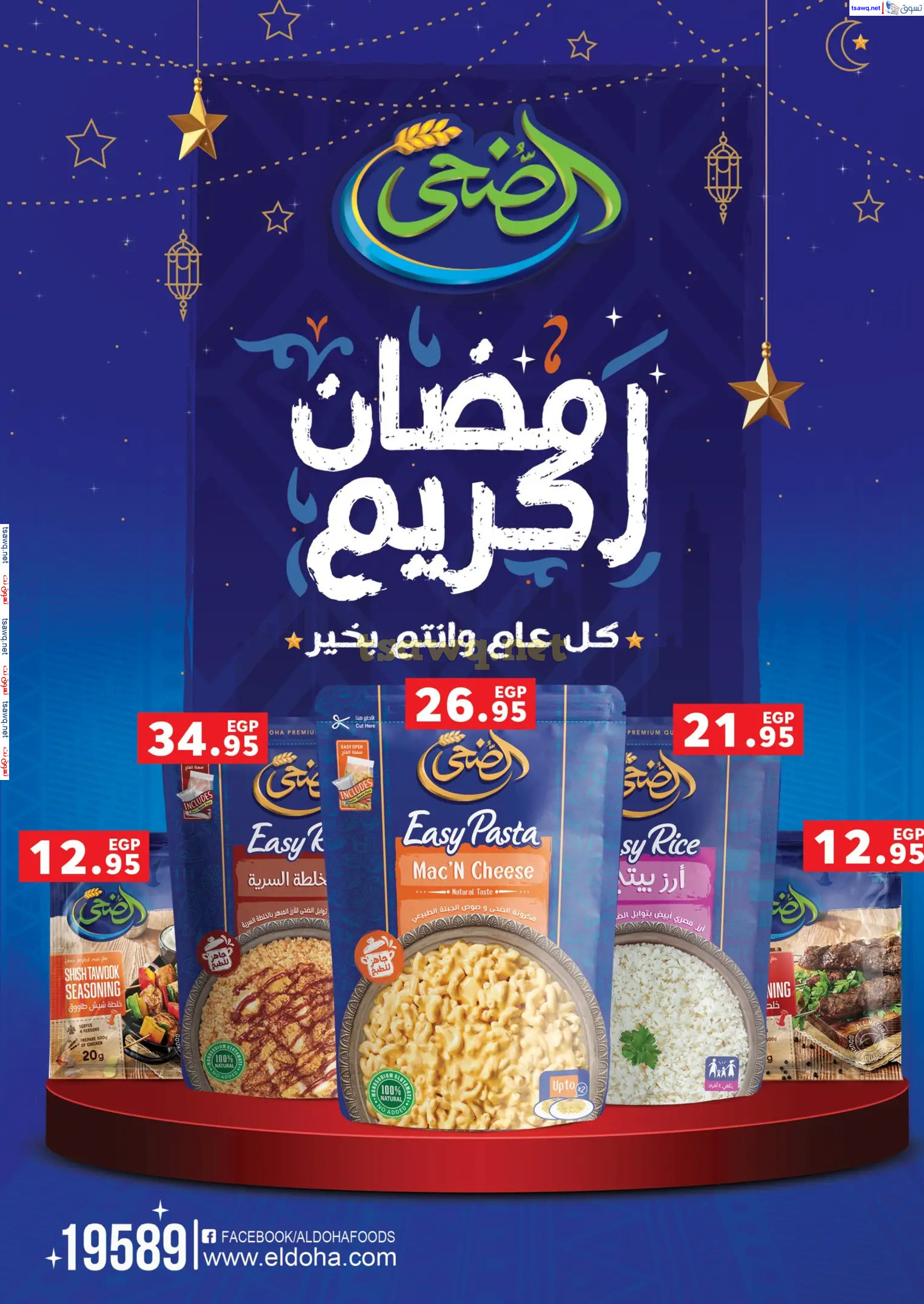 عروض بنده مصر من 19 فبراير حتى 4 مارس 2025 عروض رمضان