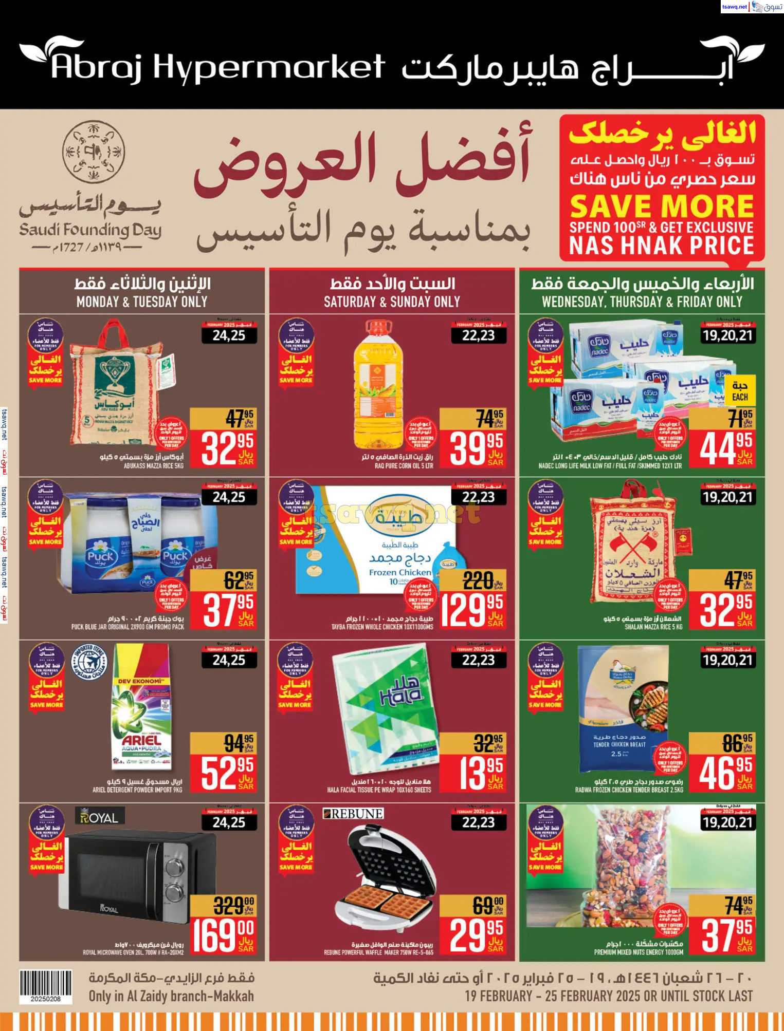 عروض أبراج هايبر فرع الزايدي مكة من 19 حتى 25 فبراير 2025 يوم التأسيس