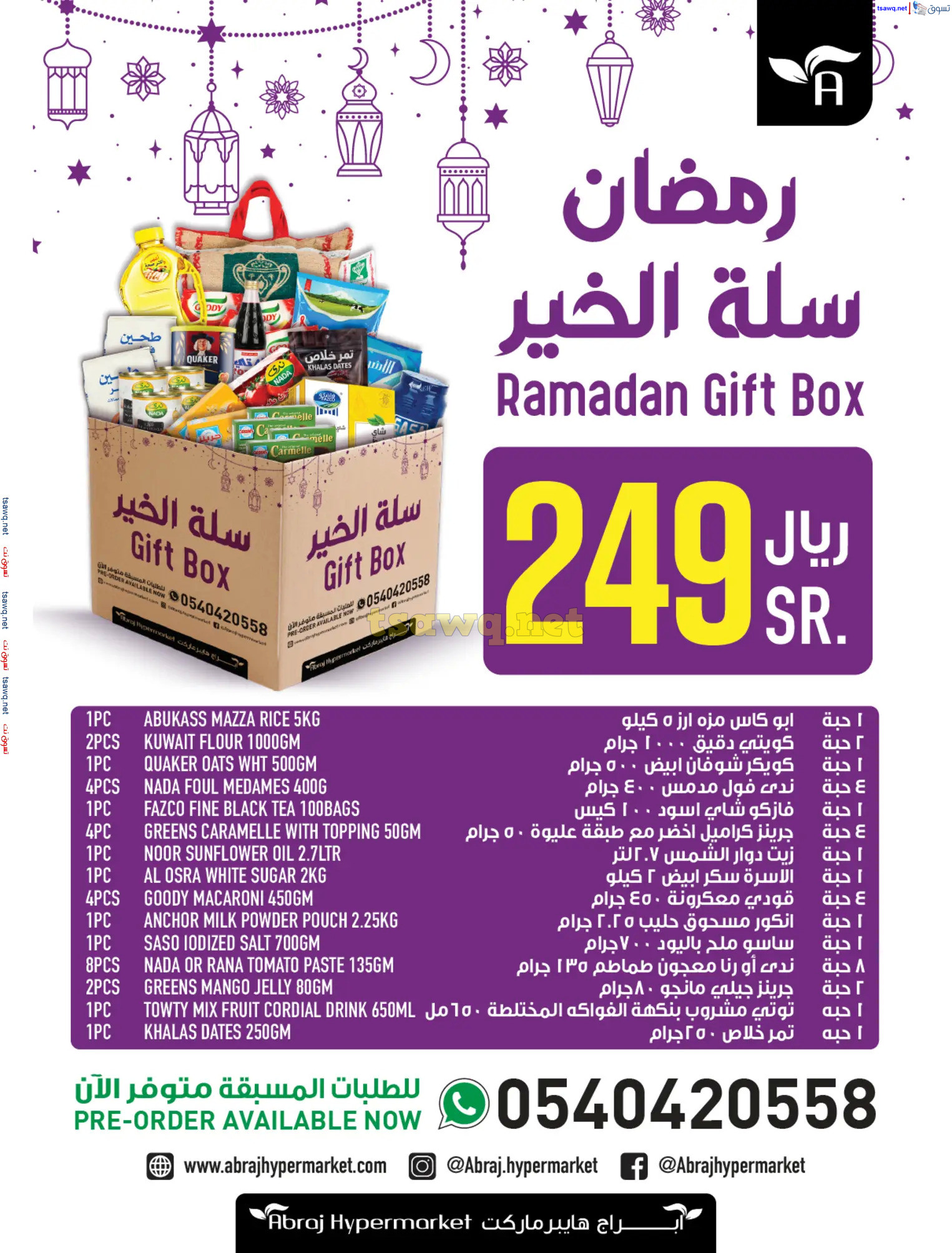 عروض أبراج هايبر فرع الزايدي مكة من 19 حتى 25 فبراير 2025 يوم التأسيس