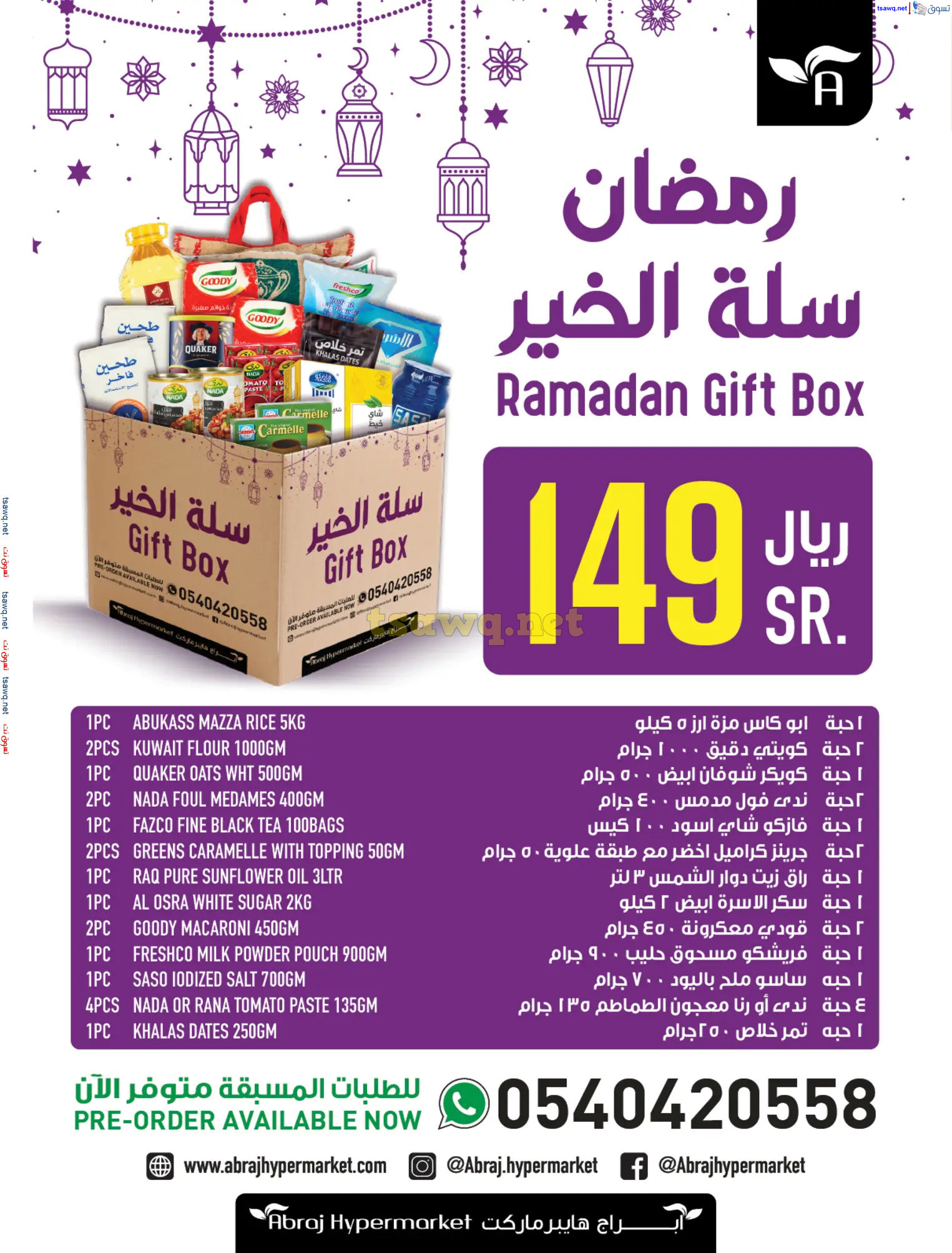 عروض أبراج هايبر فرع الزايدي مكة من 19 حتى 25 فبراير 2025 يوم التأسيس