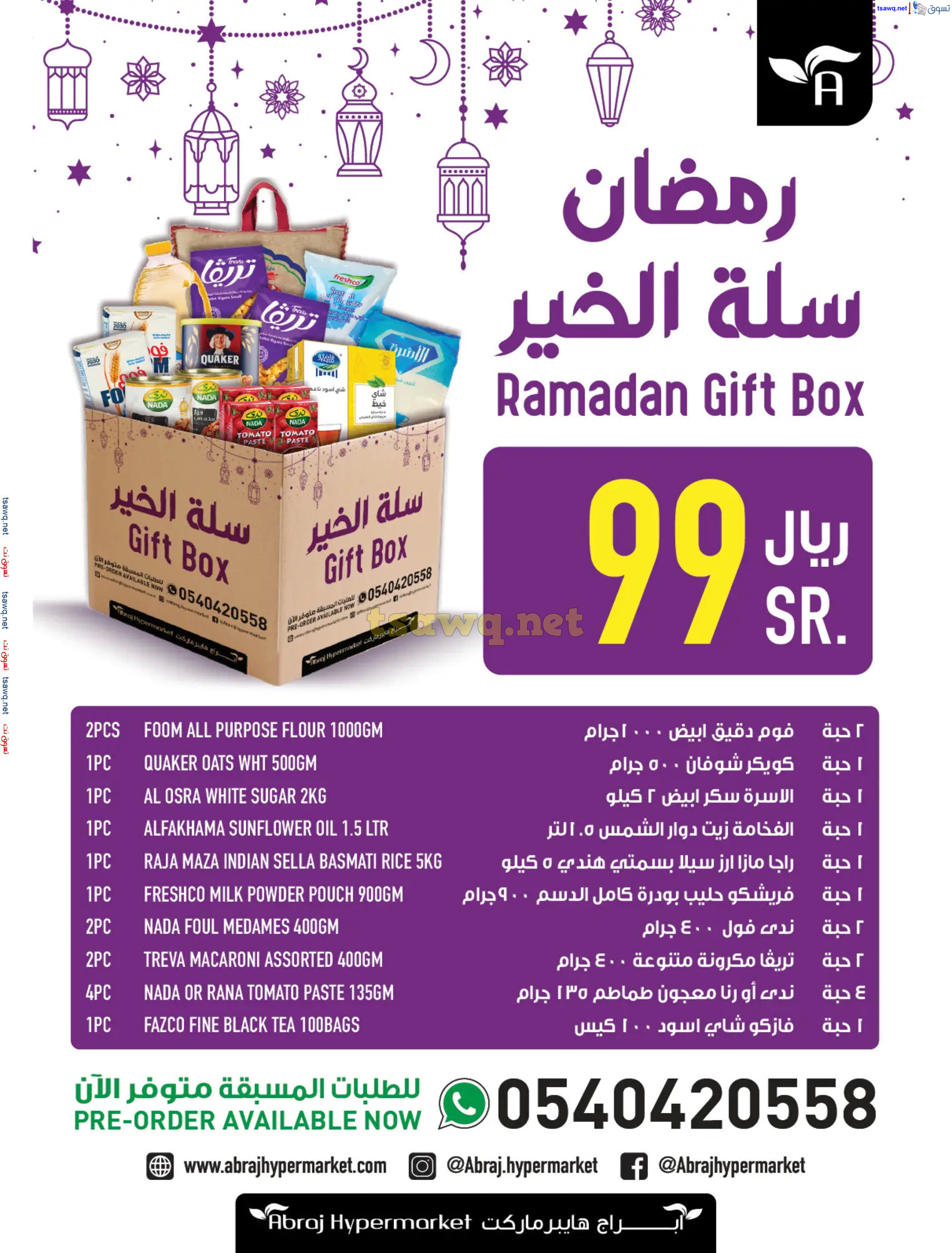 عروض أبراج هايبر فرع الزايدي مكة من 19 حتى 25 فبراير 2025 يوم التأسيس