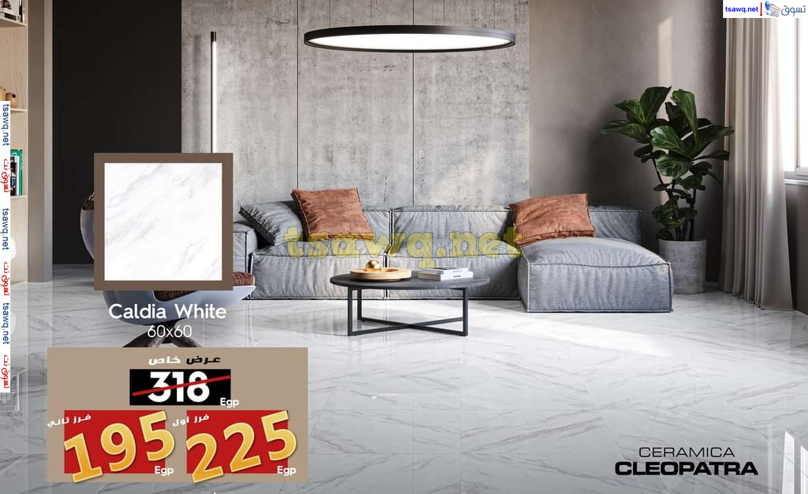 عروض سيراميكا كليوباترا جروب من 16 فبراير 2025 أفضل الأسعار