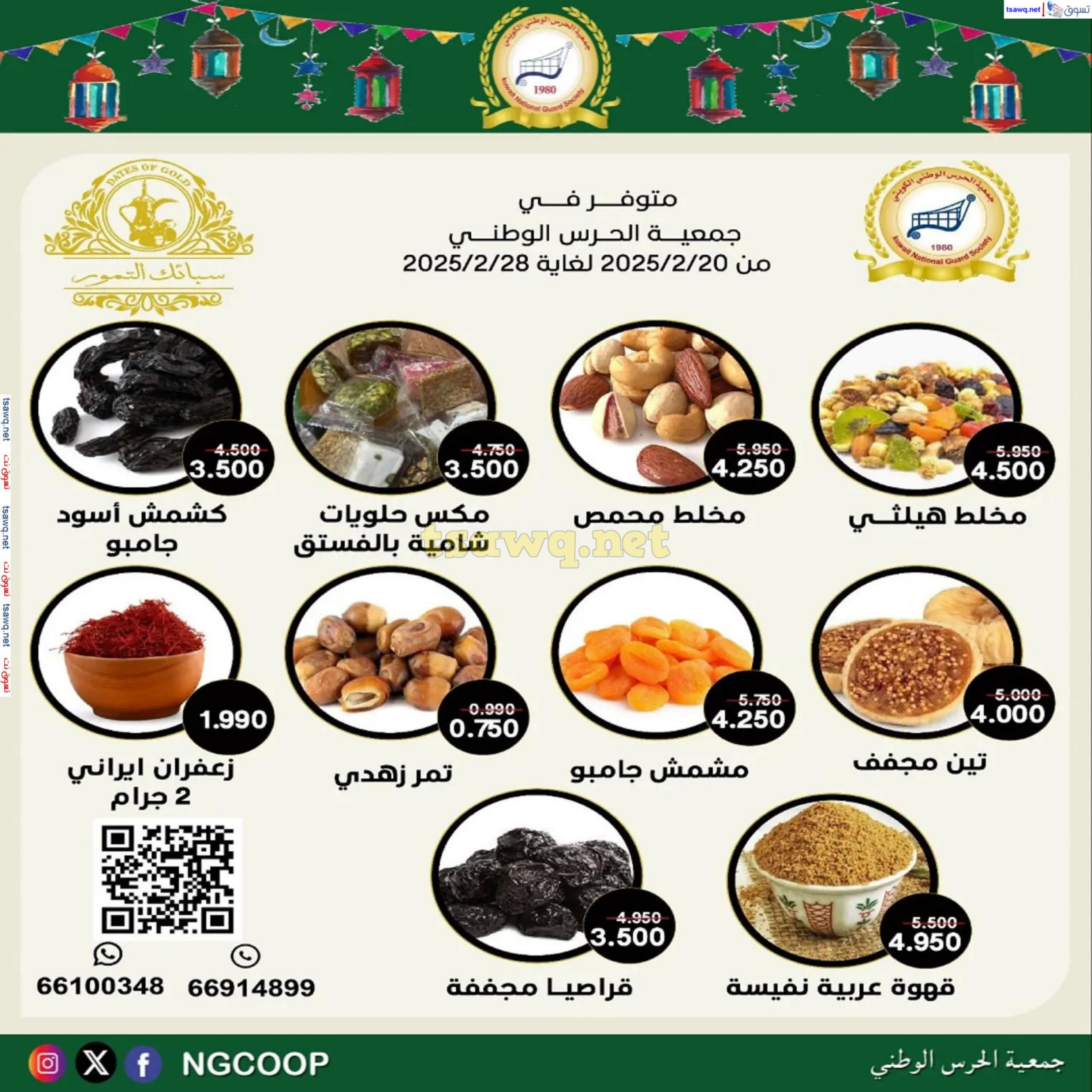 عروض جمعية الحرس الوطنى الكويت من 20 حتى 23 فبراير 2025 مهرجان شهر رمضان