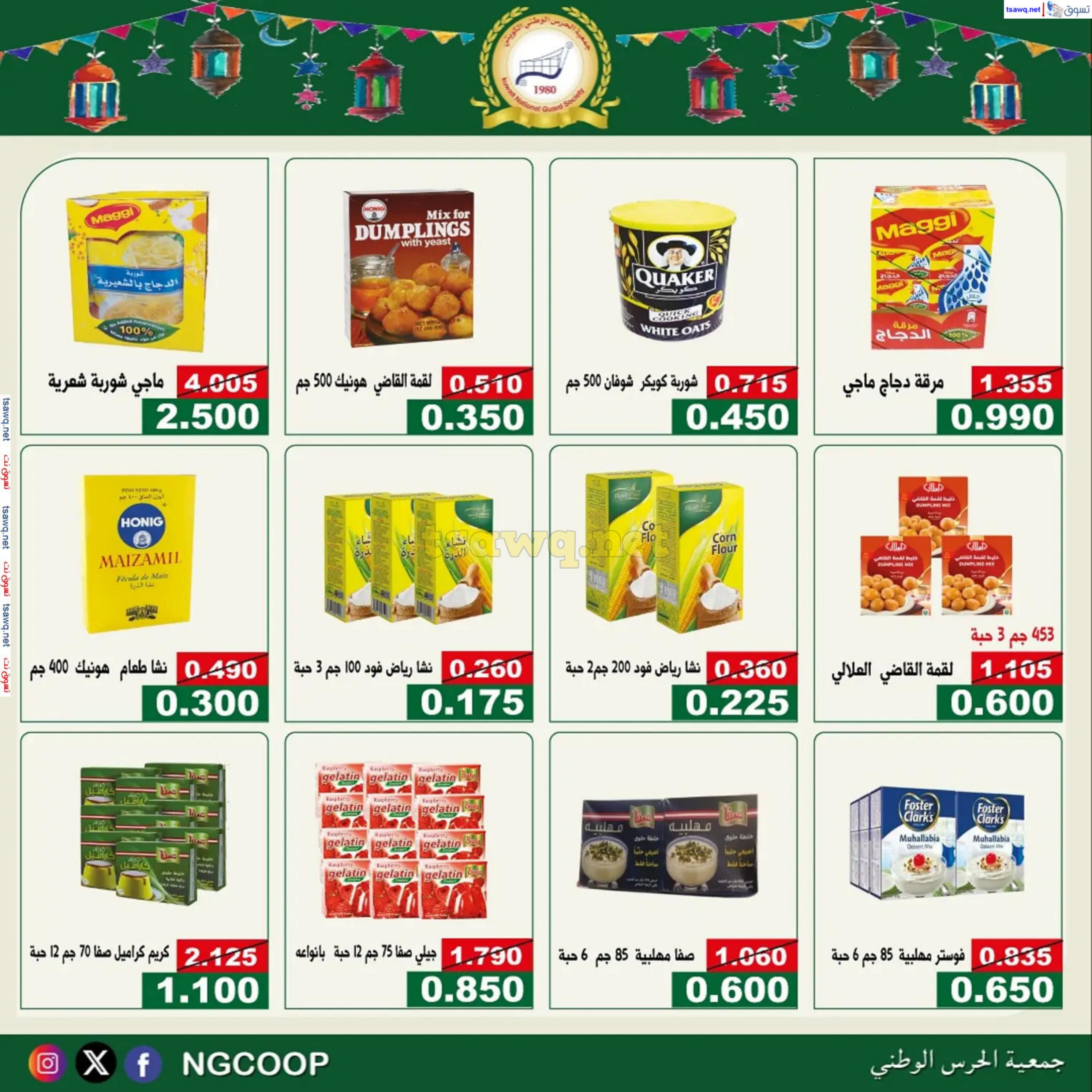 عروض جمعية الحرس الوطنى الكويت من 20 حتى 23 فبراير 2025 مهرجان شهر رمضان