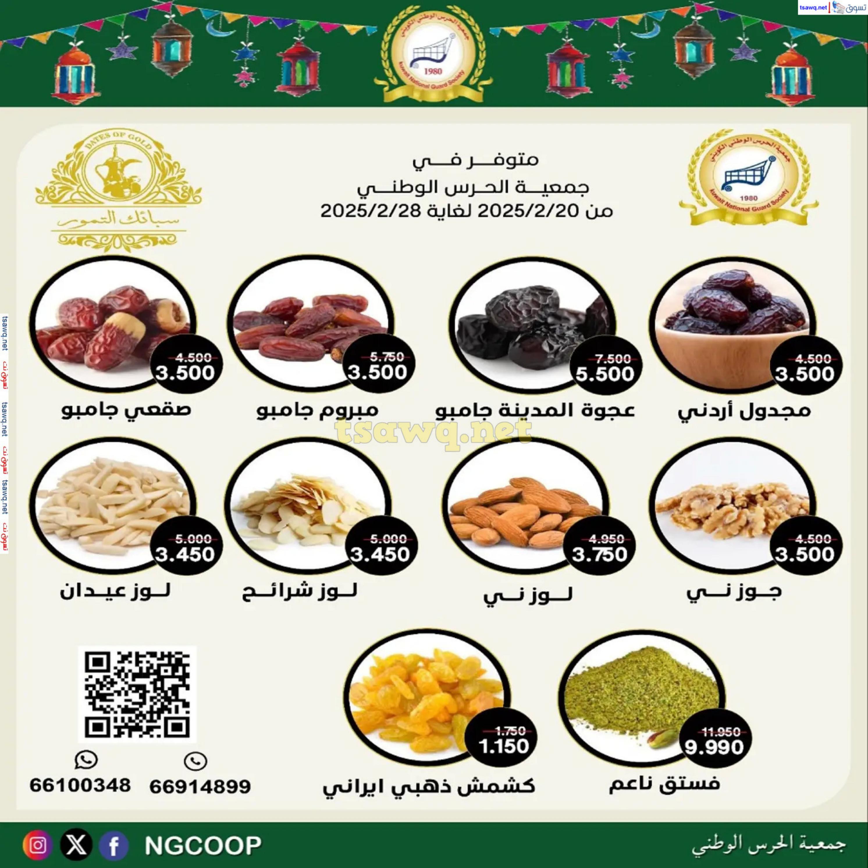 عروض جمعية الحرس الوطنى الكويت من 20 حتى 23 فبراير 2025 مهرجان شهر رمضان