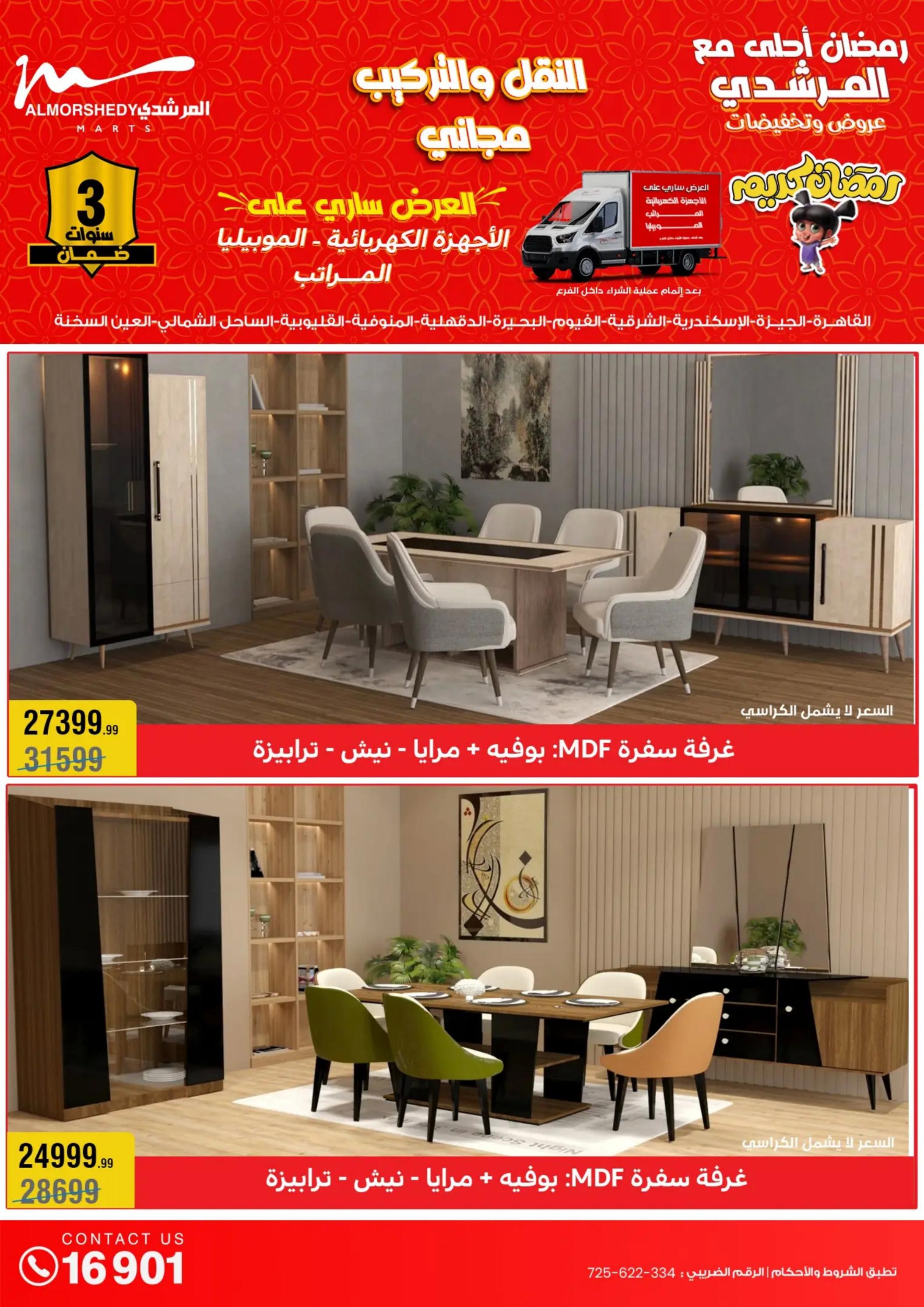 عروض أسواق المرشدى 6 أكتوبر حتى 28 فبراير 2025 رمضان كريم