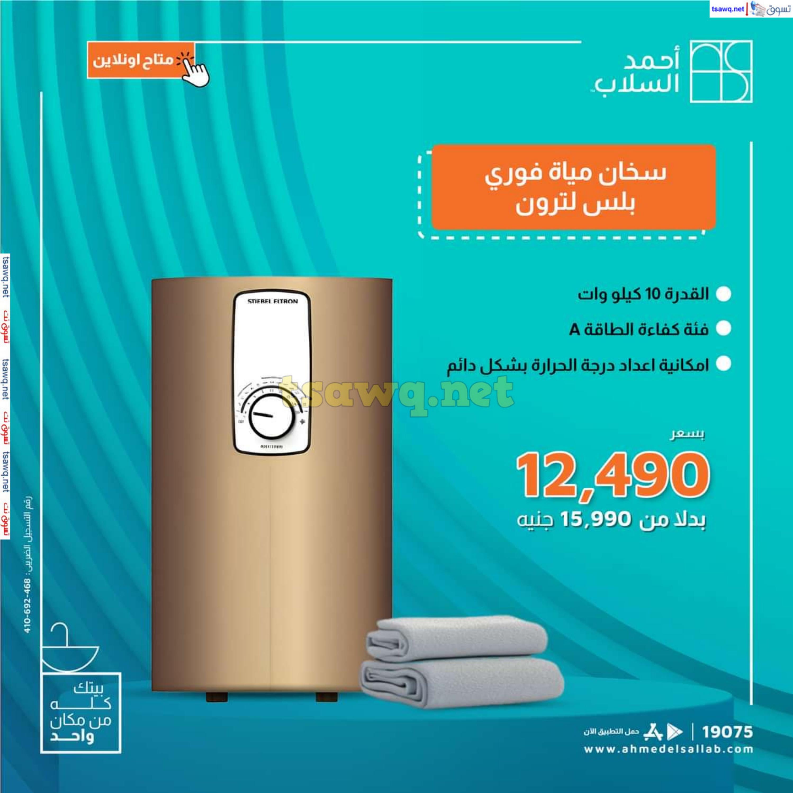 عروض أحمد السلاب من 18 حتى 22 فبراير 2025 سخانات شتيبل