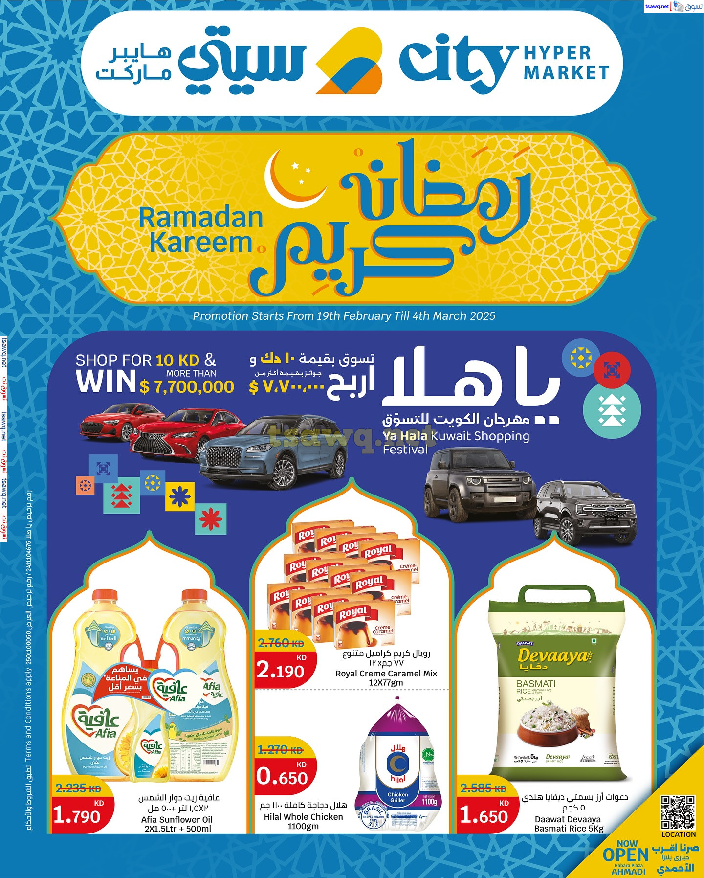 عروض سيتى هايبر ماركت الكويت حتى 4 مارس 2025 عروض رمضان