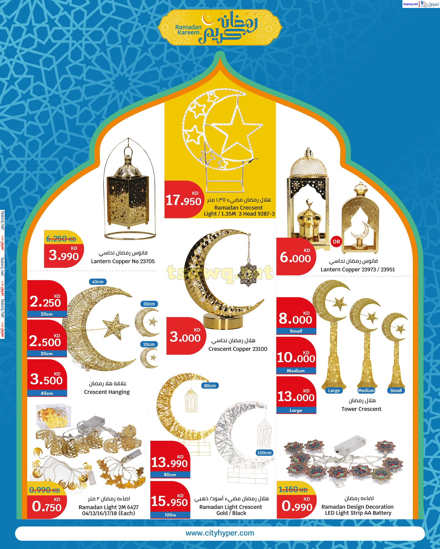 عروض سيتى هايبر ماركت الكويت حتى 4 مارس 2025 عروض رمضان
