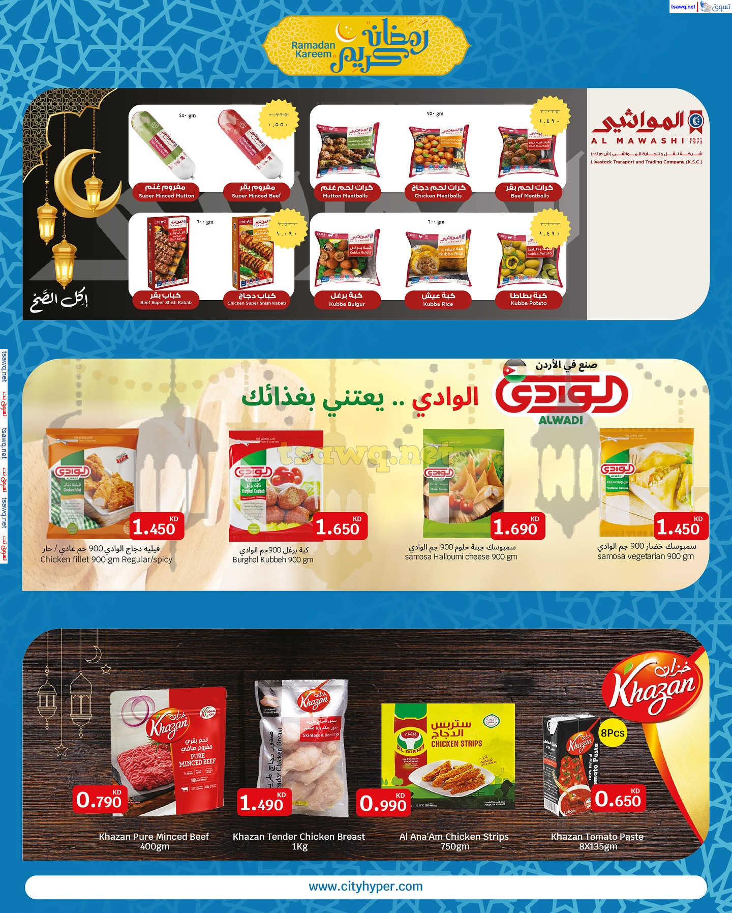 عروض سيتى هايبر ماركت الكويت حتى 4 مارس 2025 عروض رمضان