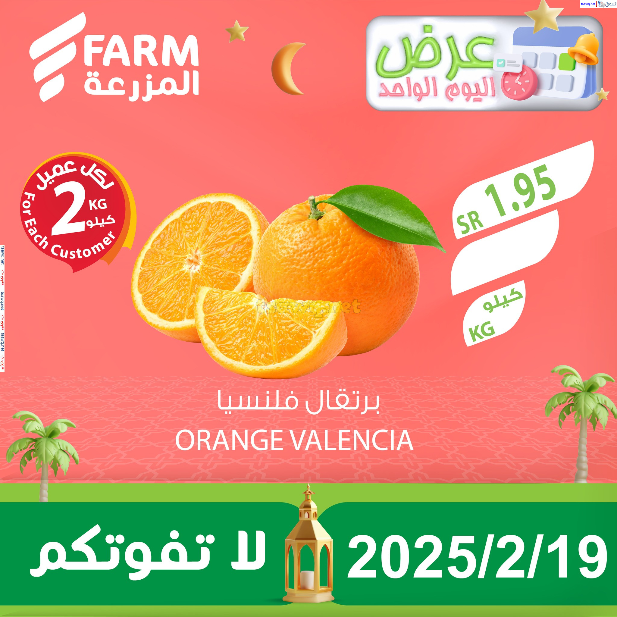 عروض أسواق المزرعة السعودية الأربعاء 19 فبراير 2025 عرض اليوم الواحد