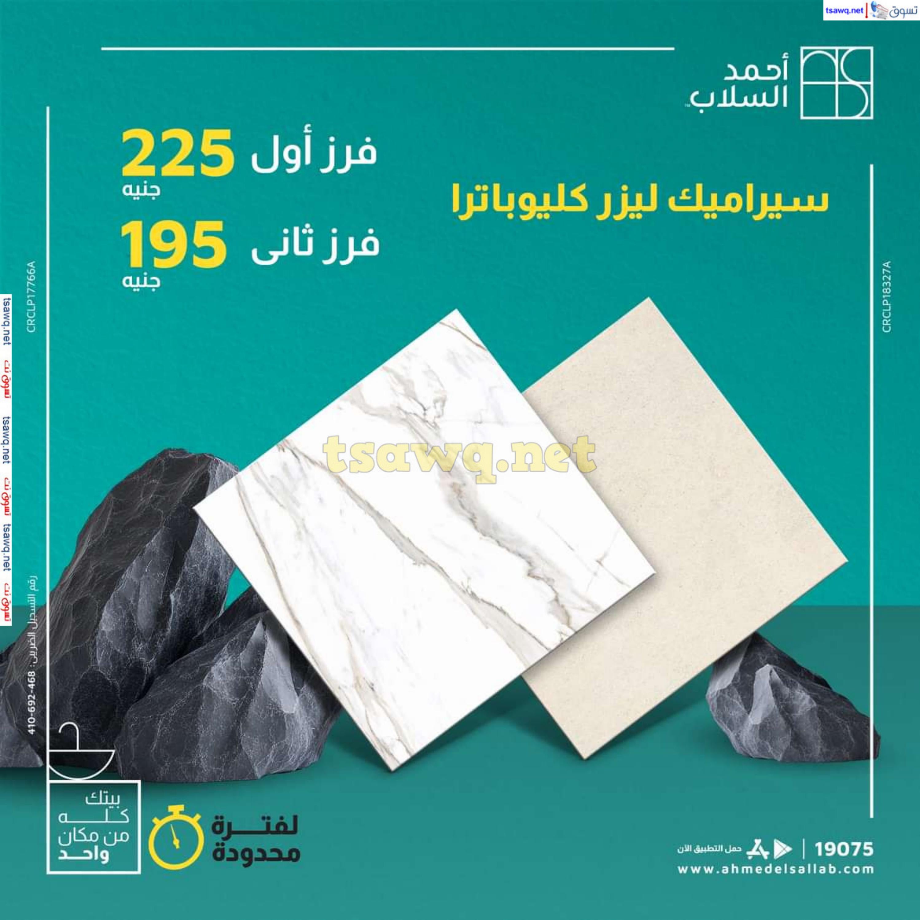 عروض أحمد السلاب من 18 حتى 22 فبراير 2025 سيراميك ليزر كليوباترا