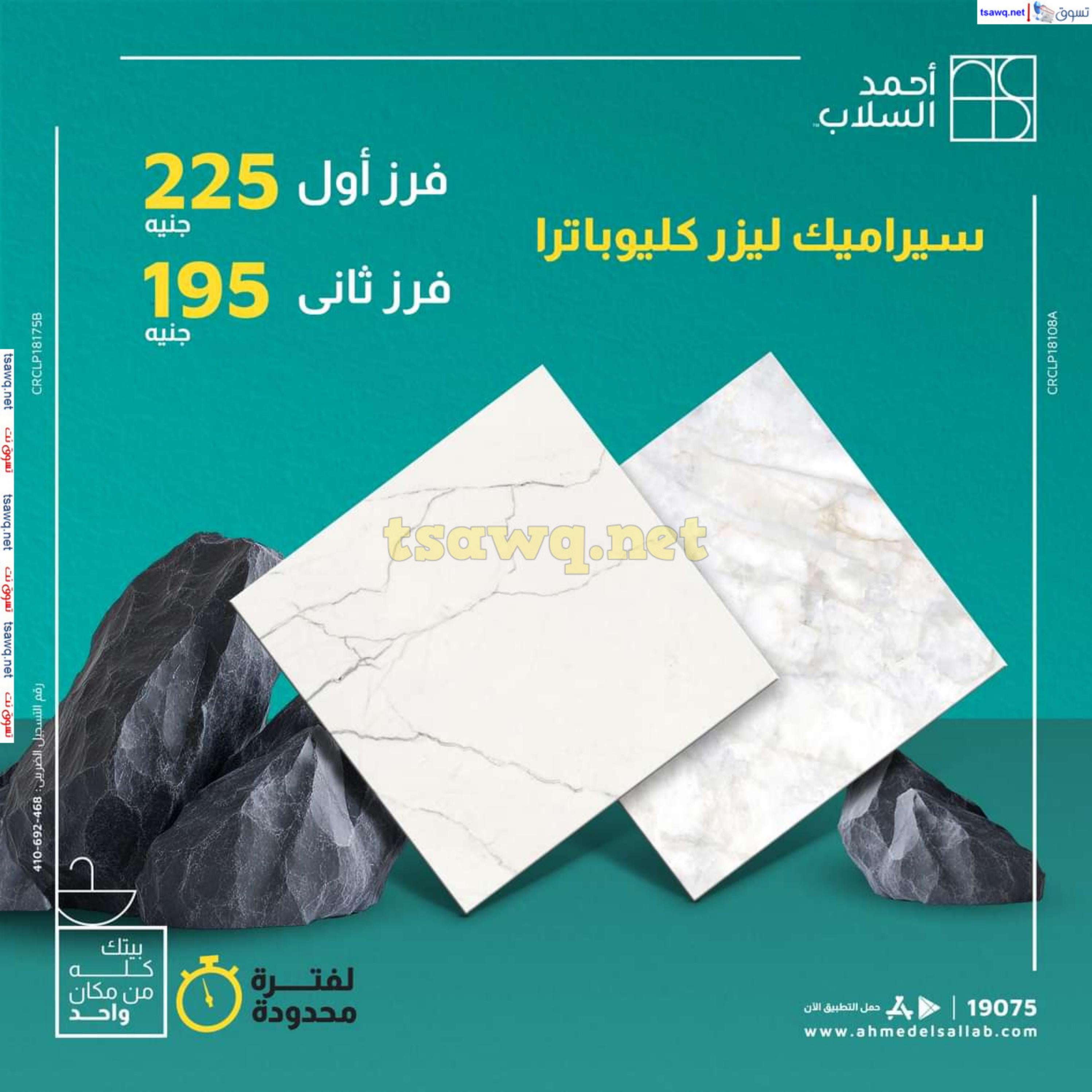 عروض أحمد السلاب من 18 حتى 22 فبراير 2025 سيراميك ليزر كليوباترا