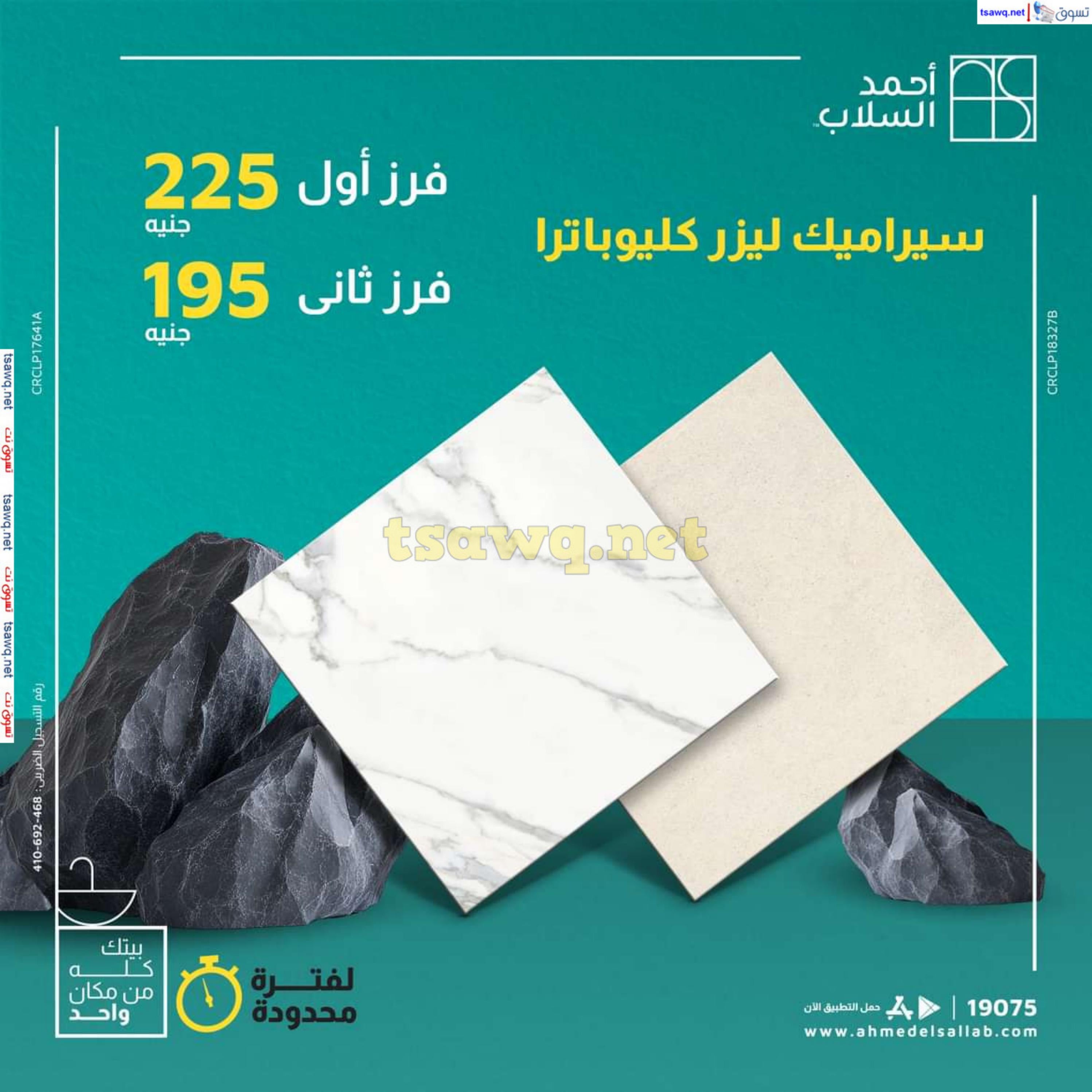 عروض أحمد السلاب من 18 حتى 22 فبراير 2025 سيراميك ليزر كليوباترا